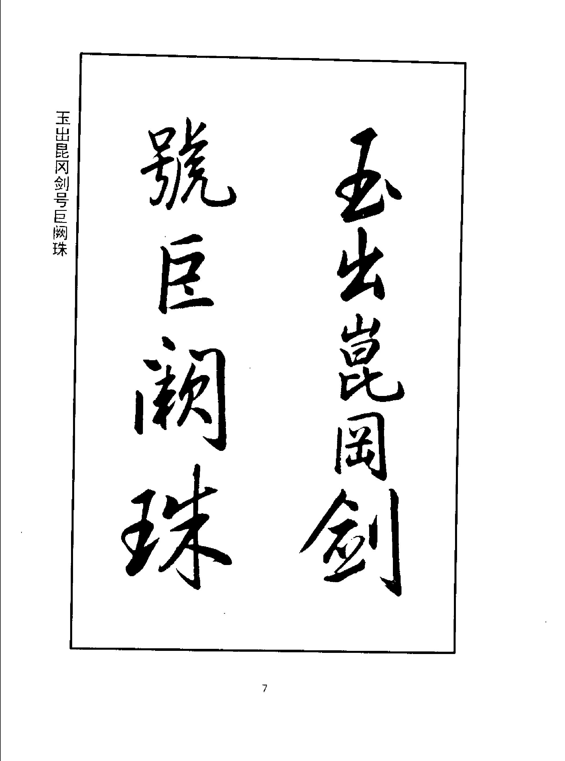 康熙书千字文.pdf_第9页