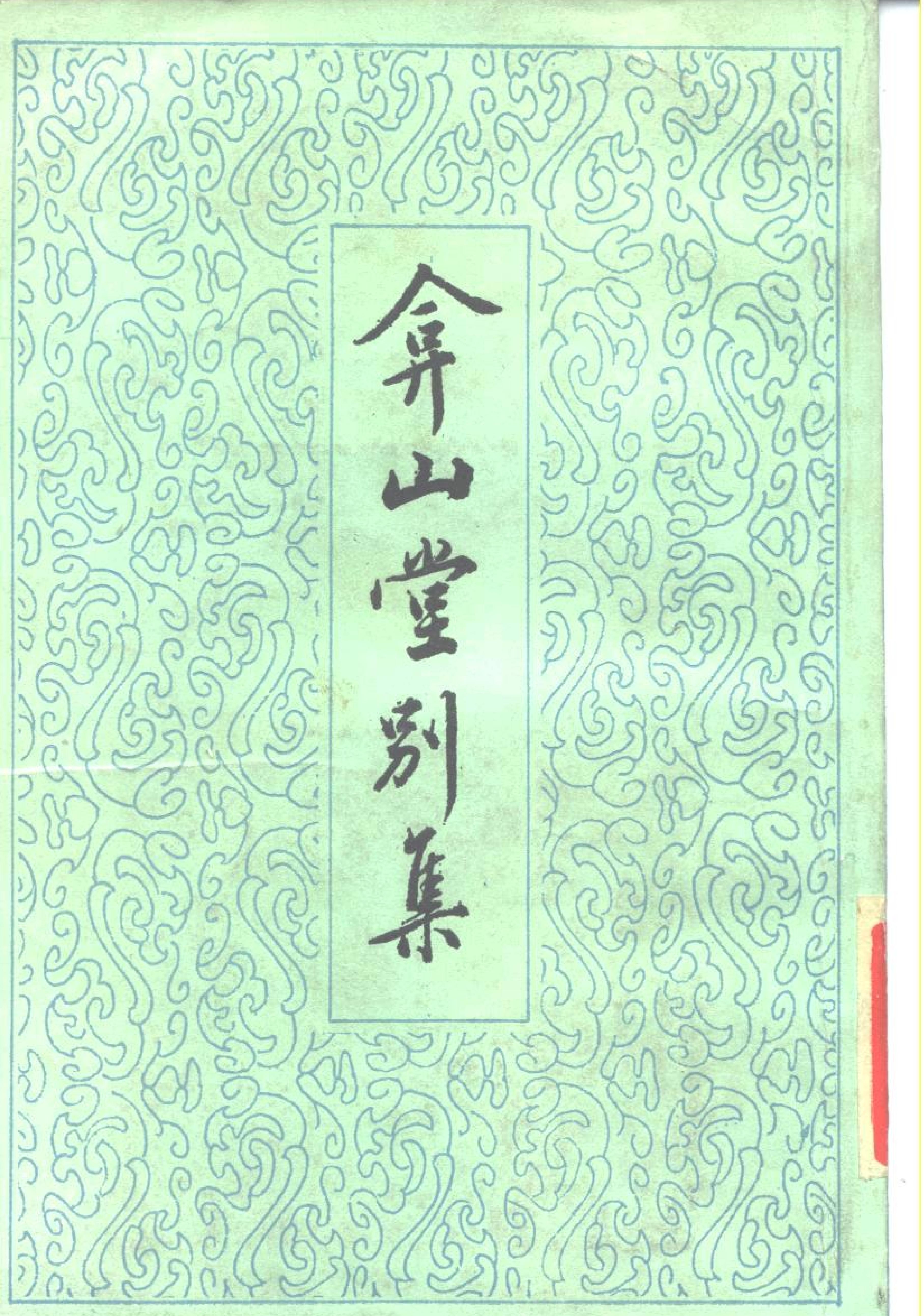 弇山堂别集上#明#王世贞#中华书局#1985.pdf_第1页