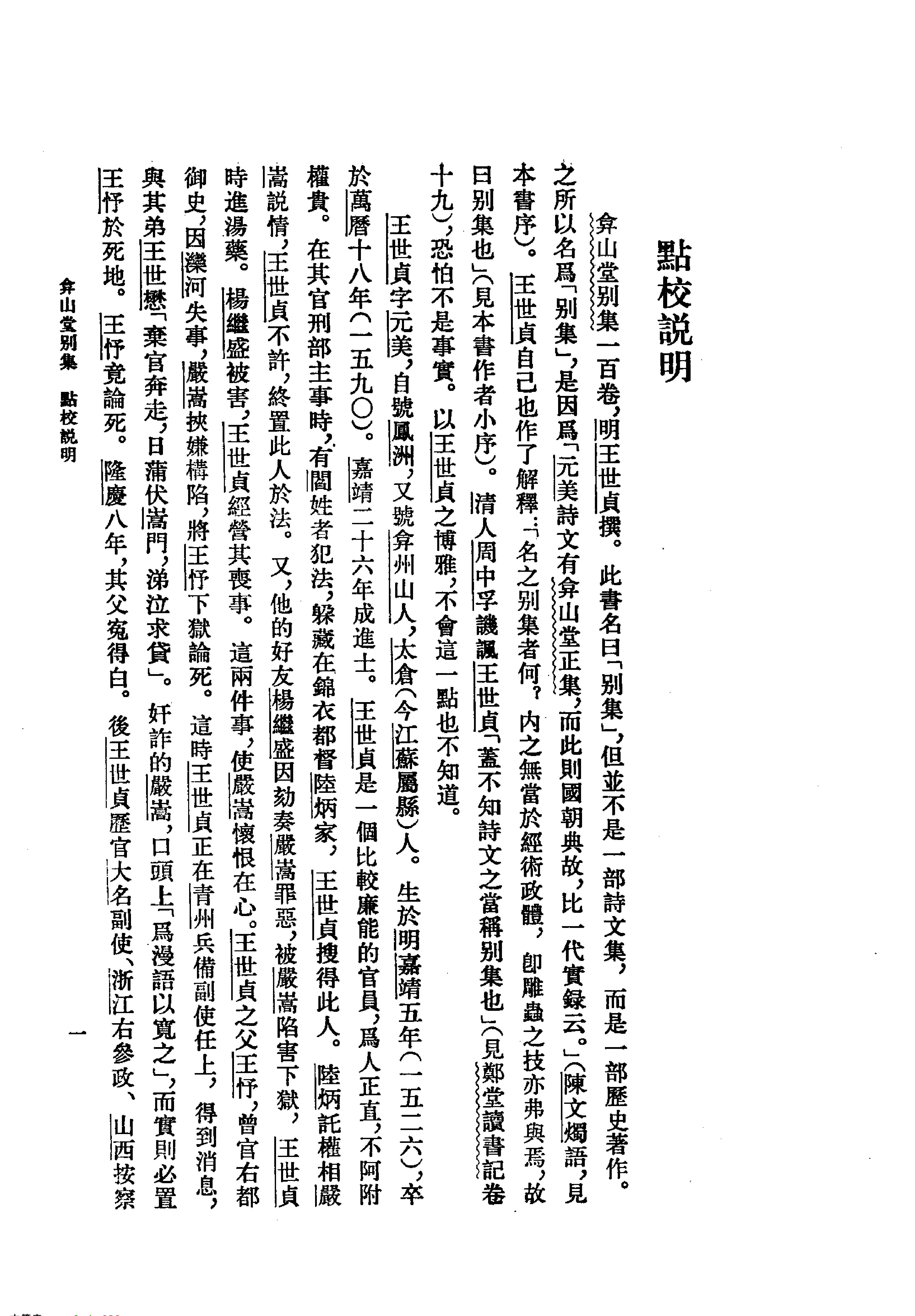 弇山堂别集上#明#王世贞#中华书局#1985.pdf_第2页