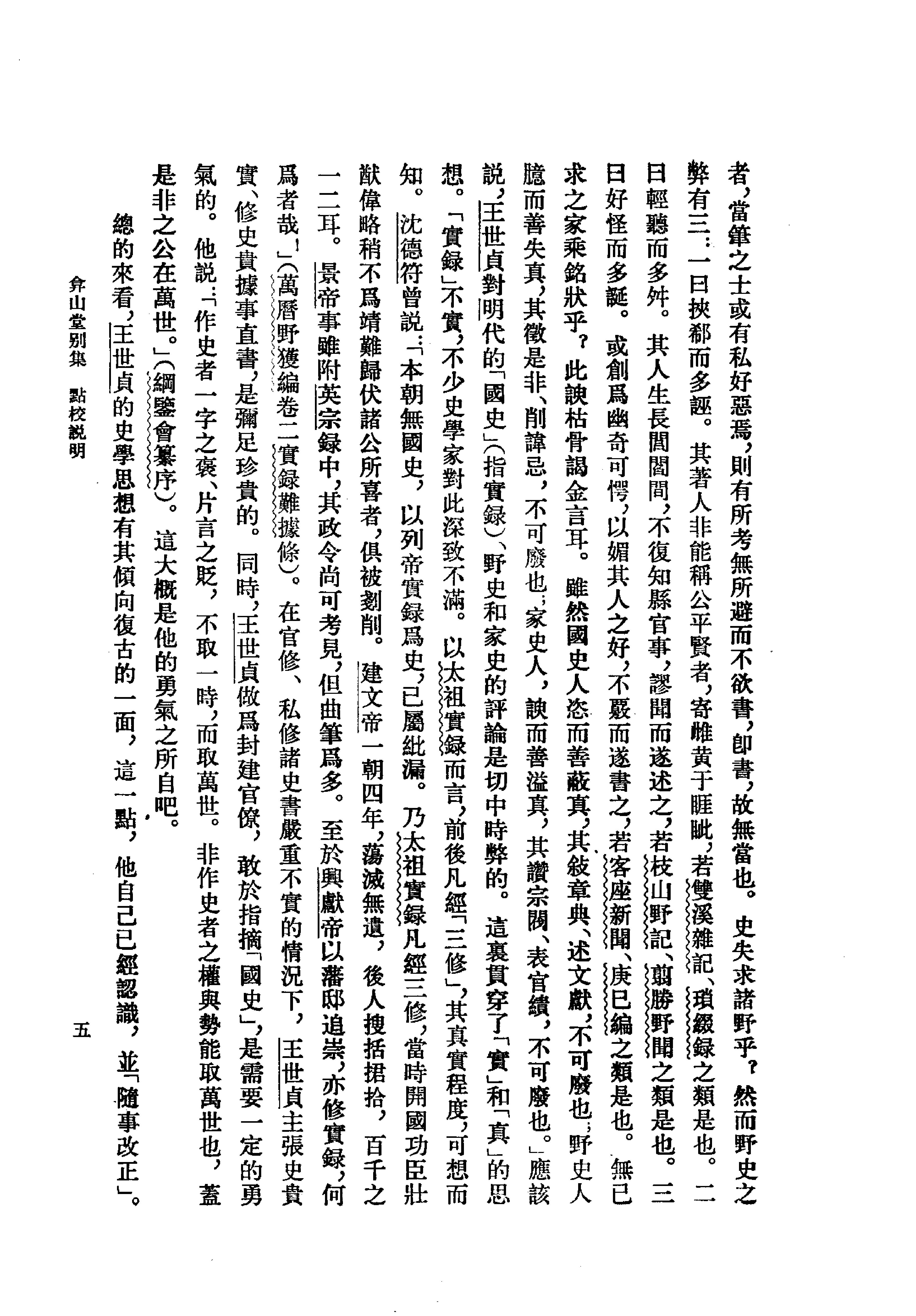 弇山堂别集上#明#王世贞#中华书局#1985.pdf_第6页