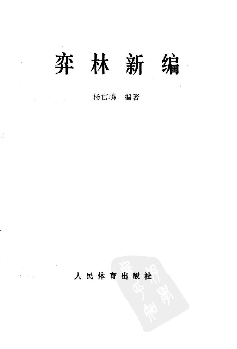 弈林新编#108282831#.pdf_第2页