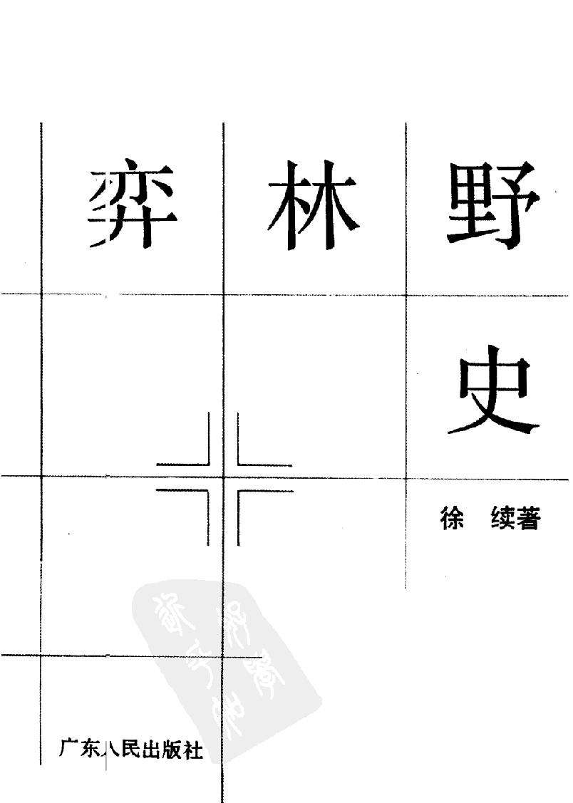 弈林野史#11597055.pdf_第3页