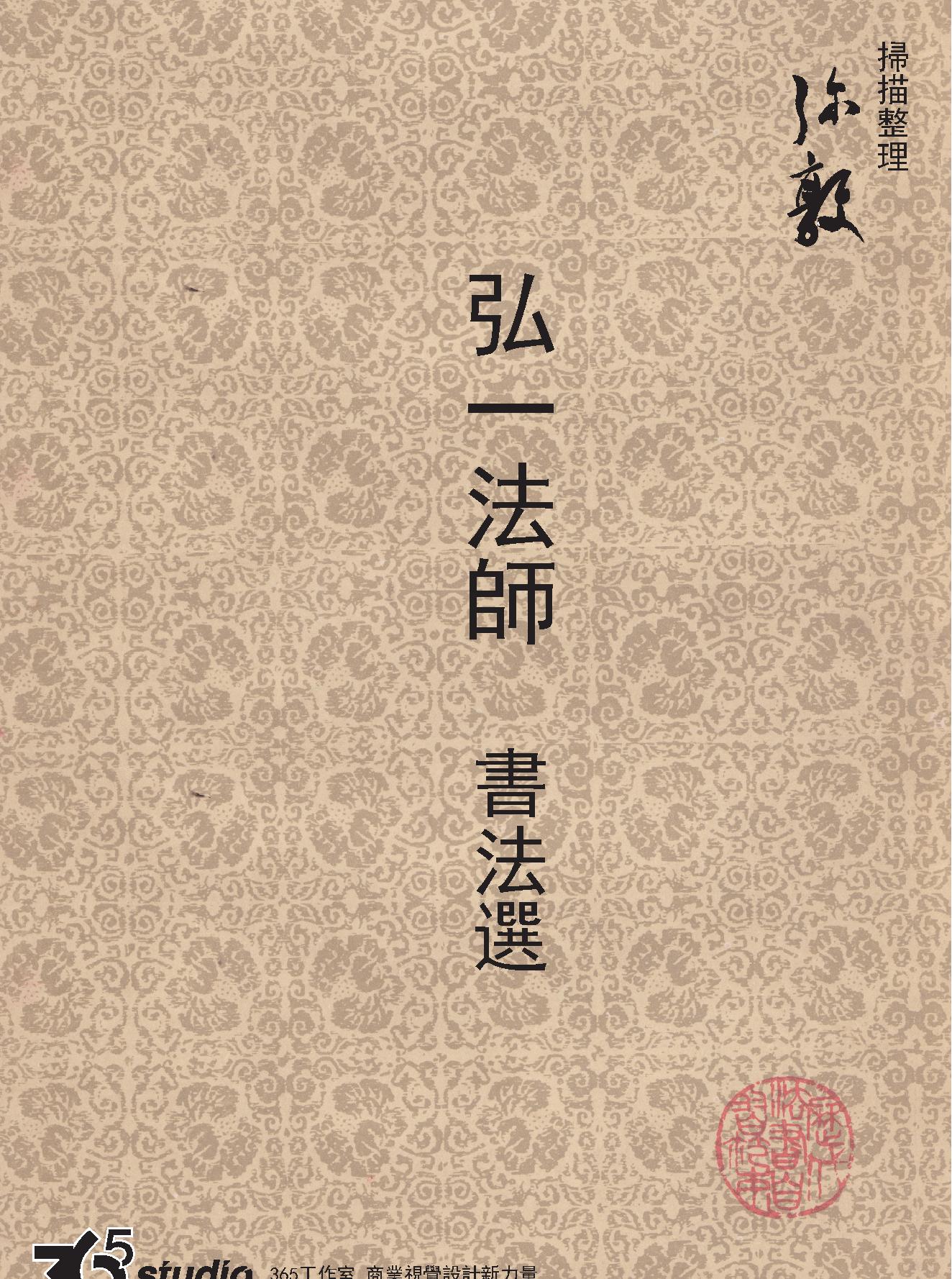 弘一法师书法选.pdf_第1页