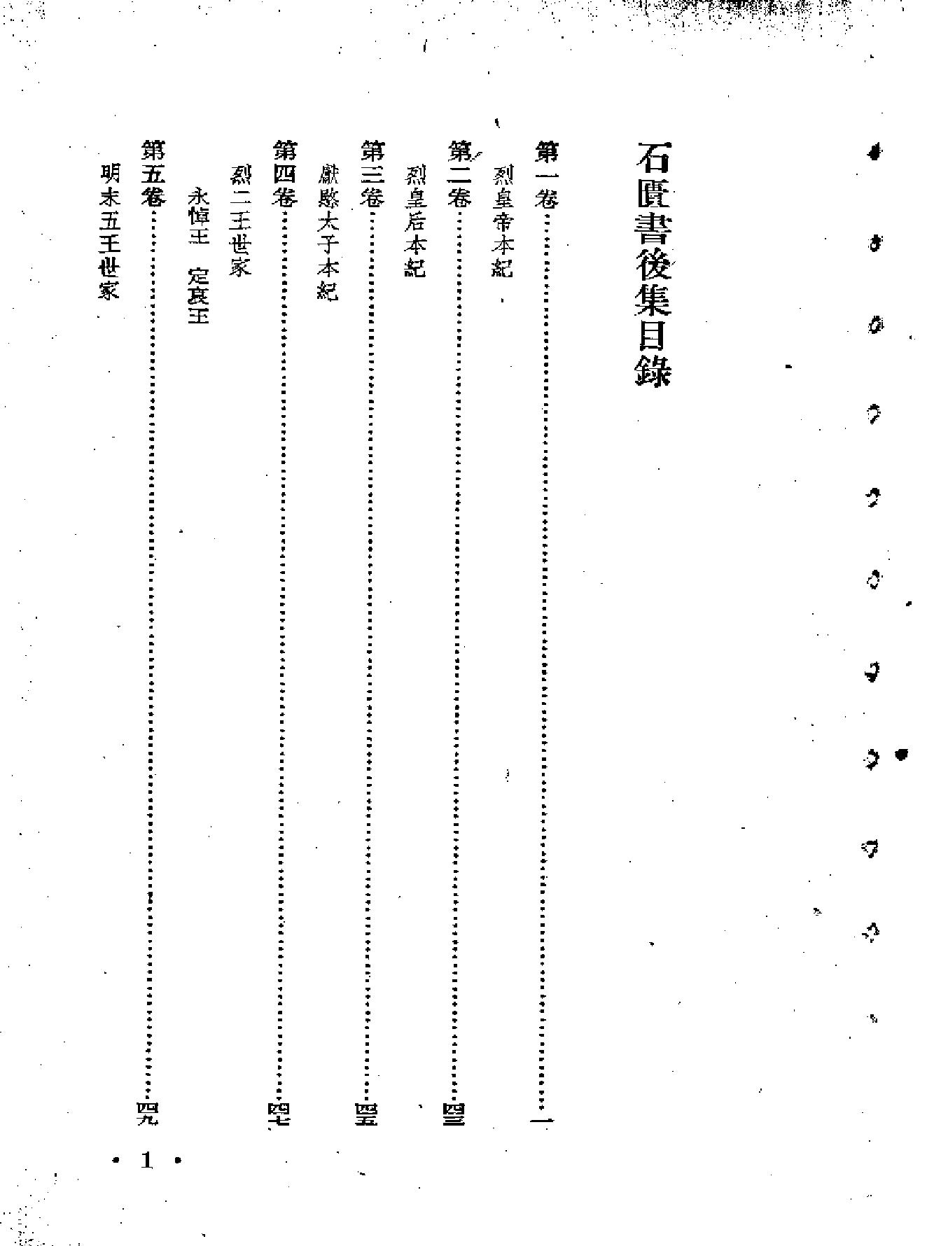 张岱石匮书后集.pdf_第1页