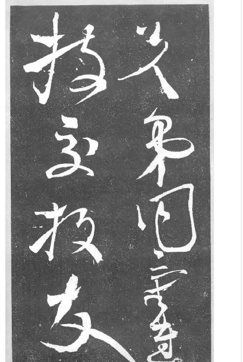 张旭草书千字文断碑残拓.pdf_第2页