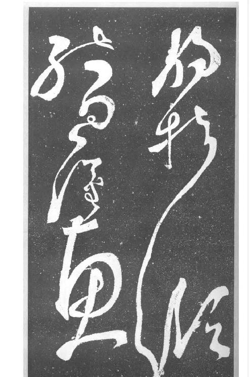 张旭草书千字文断碑残拓.pdf_第9页