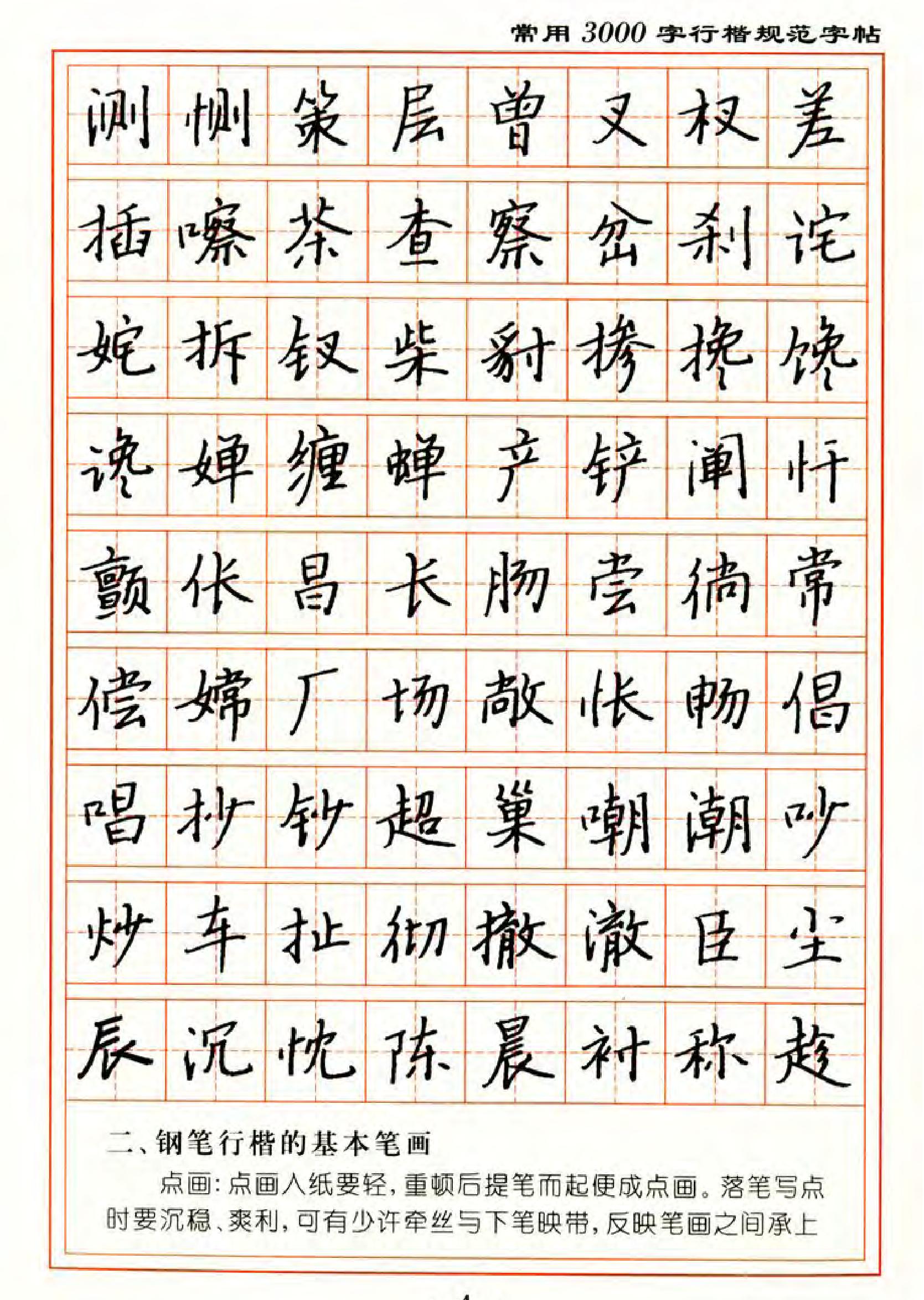 张秀3000字行楷规范字帖.pdf_第4页