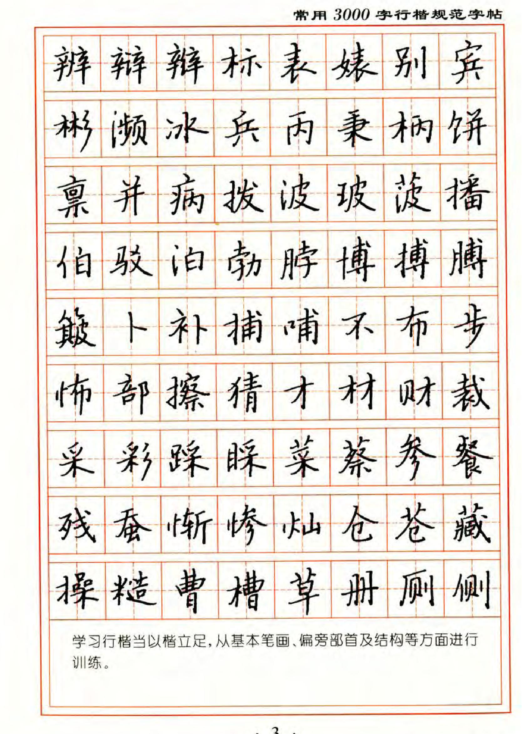 张秀3000字行楷规范字帖.pdf_第3页