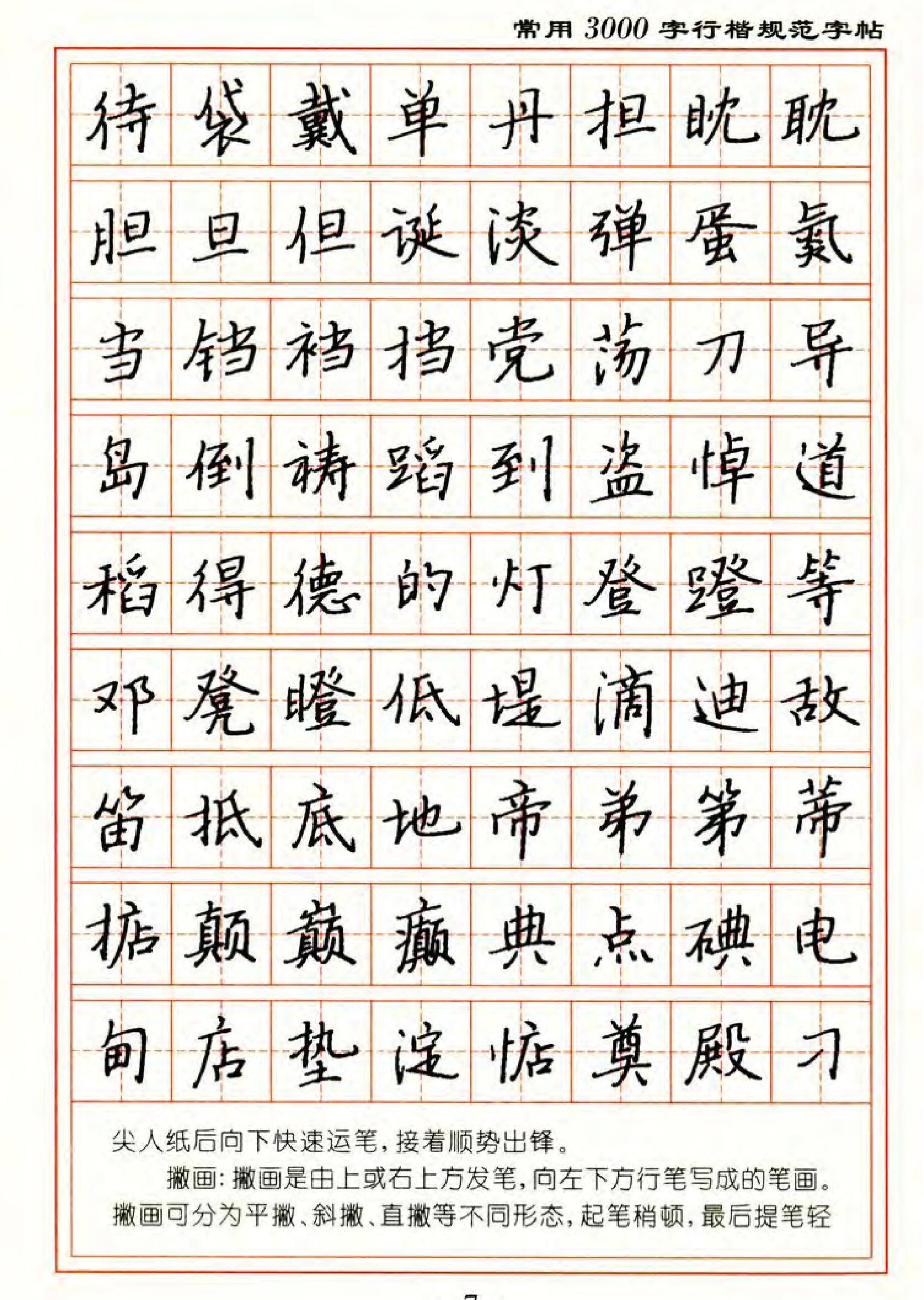 张秀3000字行楷规范字帖.pdf_第7页