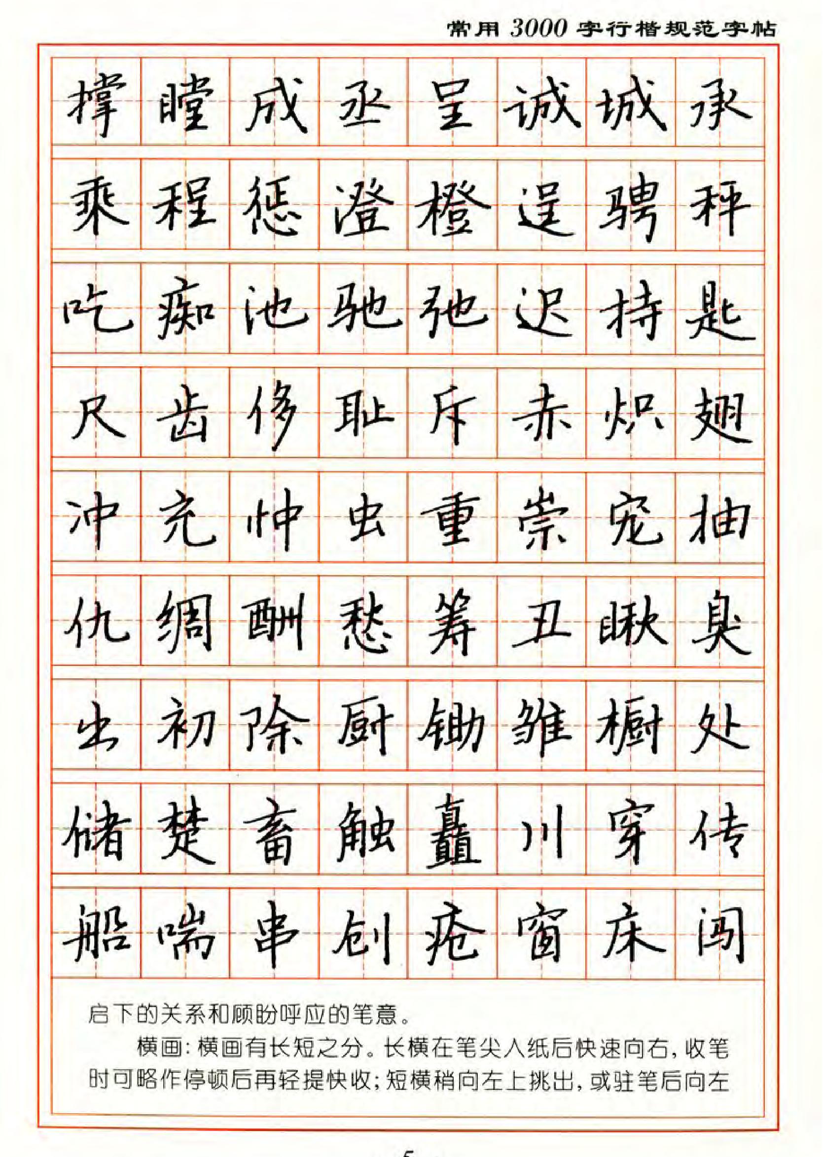 张秀3000字行楷规范字帖.pdf_第5页