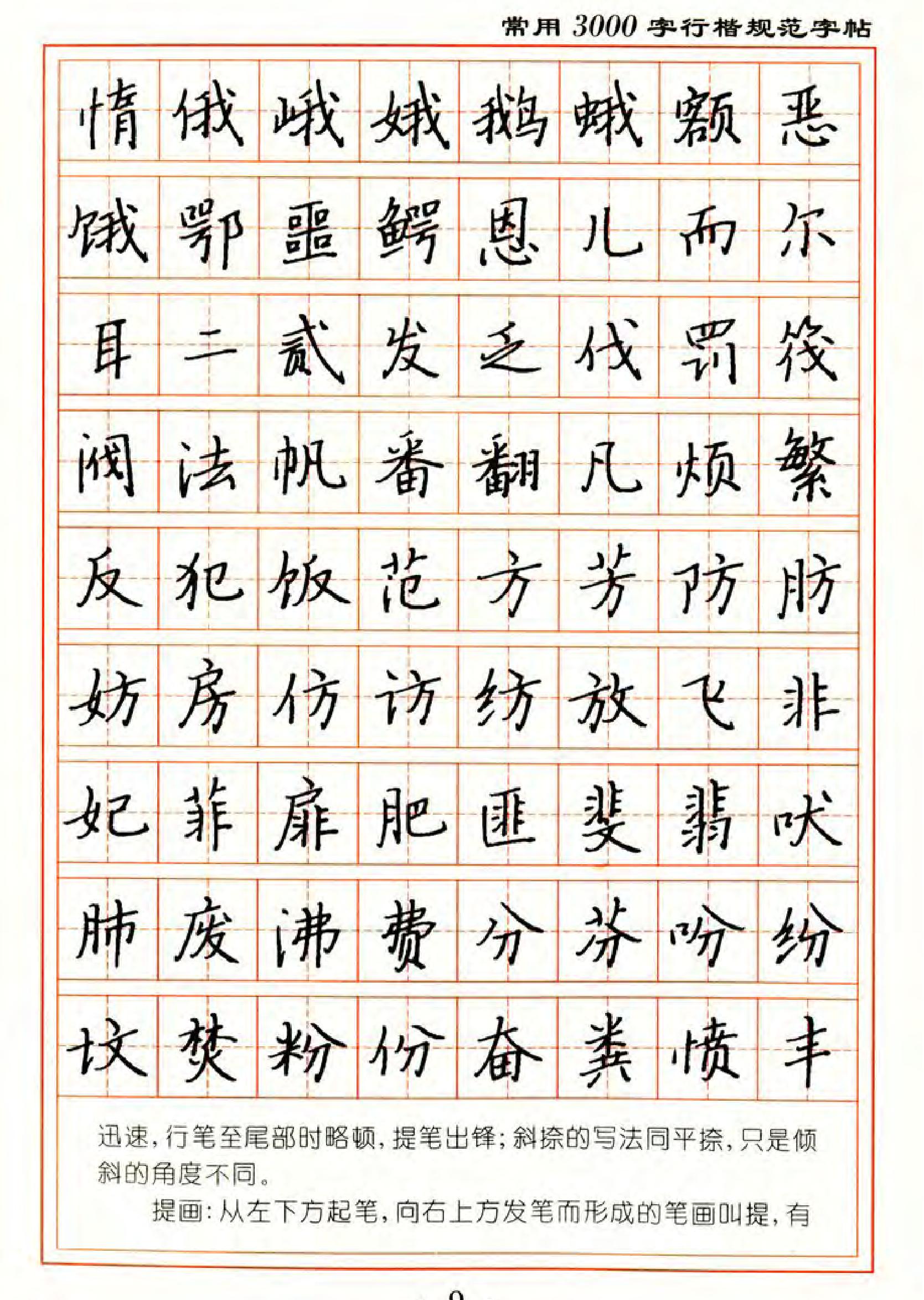 张秀3000字行楷规范字帖.pdf_第9页