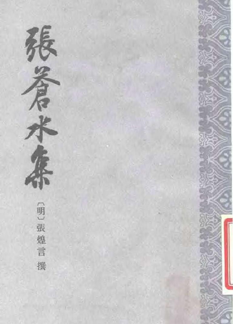 张苍水全集明#张煌言#上海古籍1985#.pdf_第1页