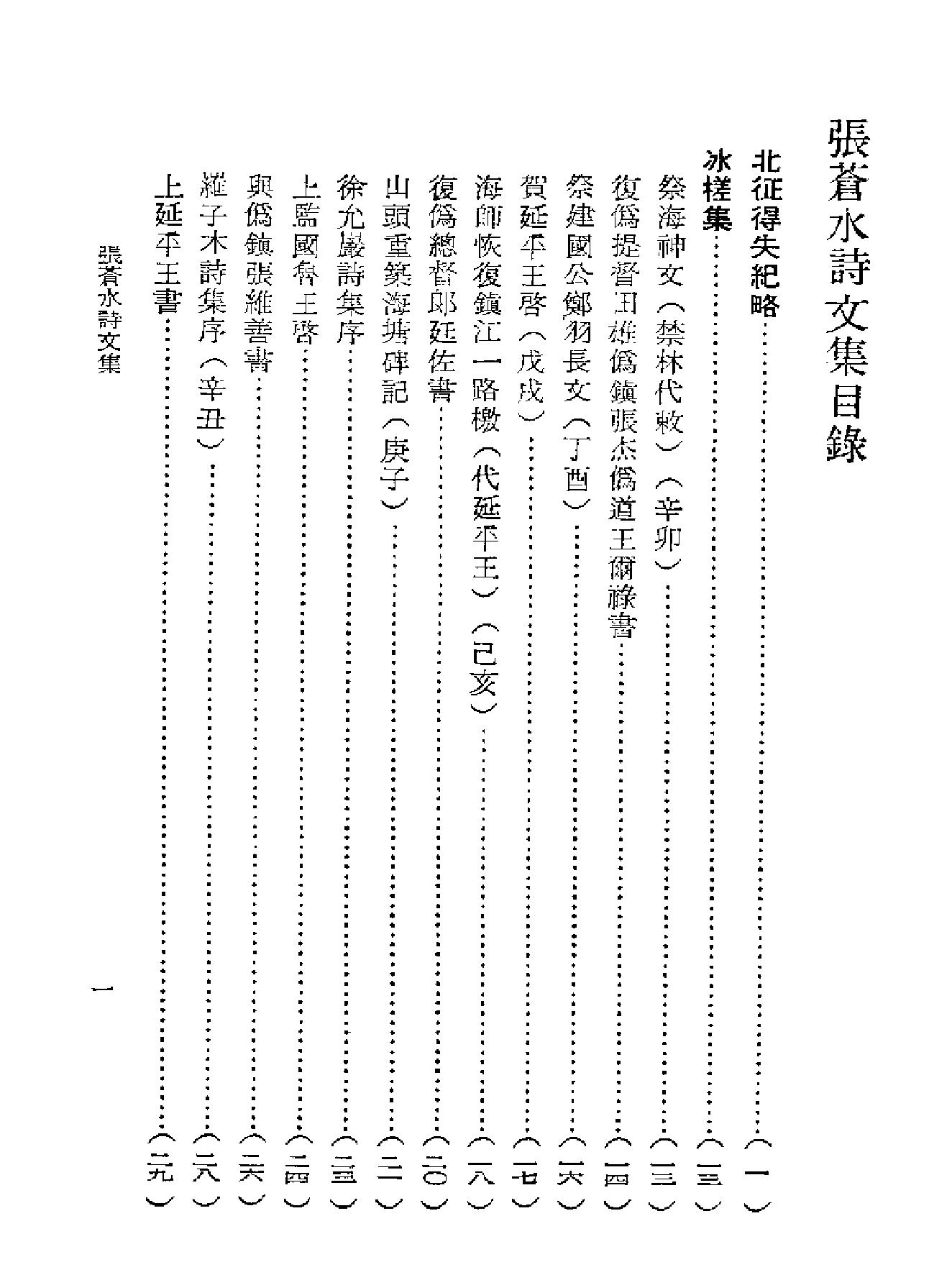 张苍水诗文集#朱舜水文选.pdf_第7页