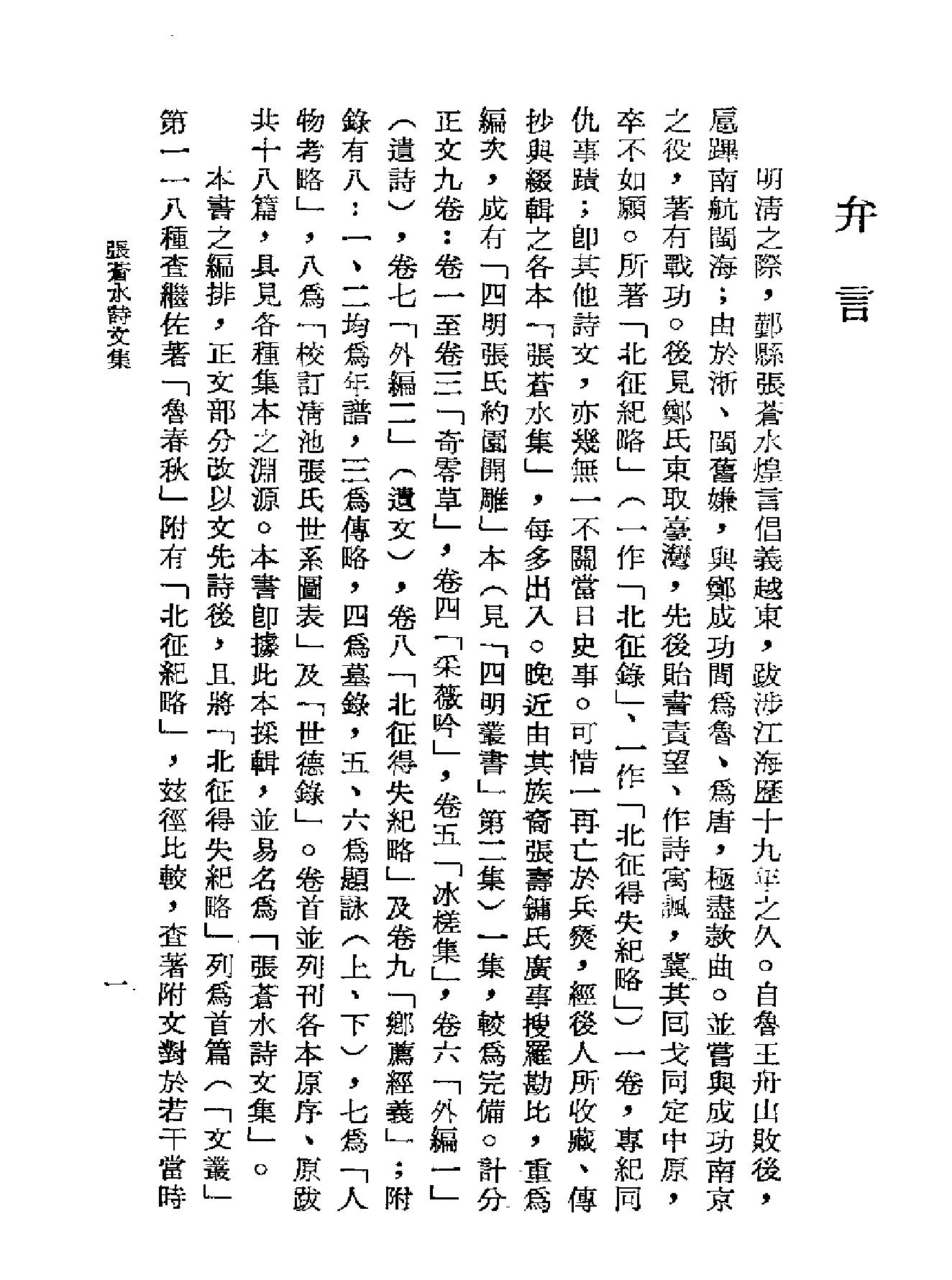 张苍水诗文集#朱舜水文选.pdf_第3页