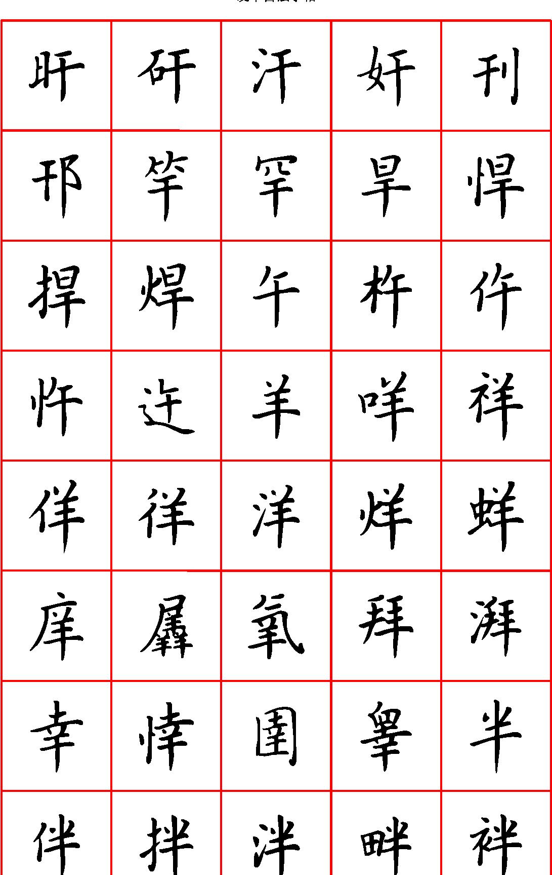 张颢硬笔楷书七千字正体字#清晰大字.pdf_第4页