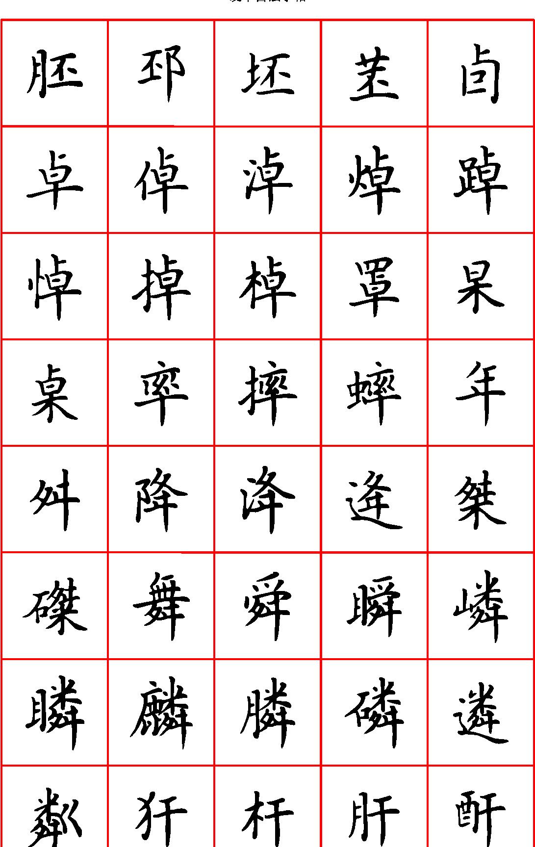 张颢硬笔楷书七千字正体字#清晰大字.pdf_第3页