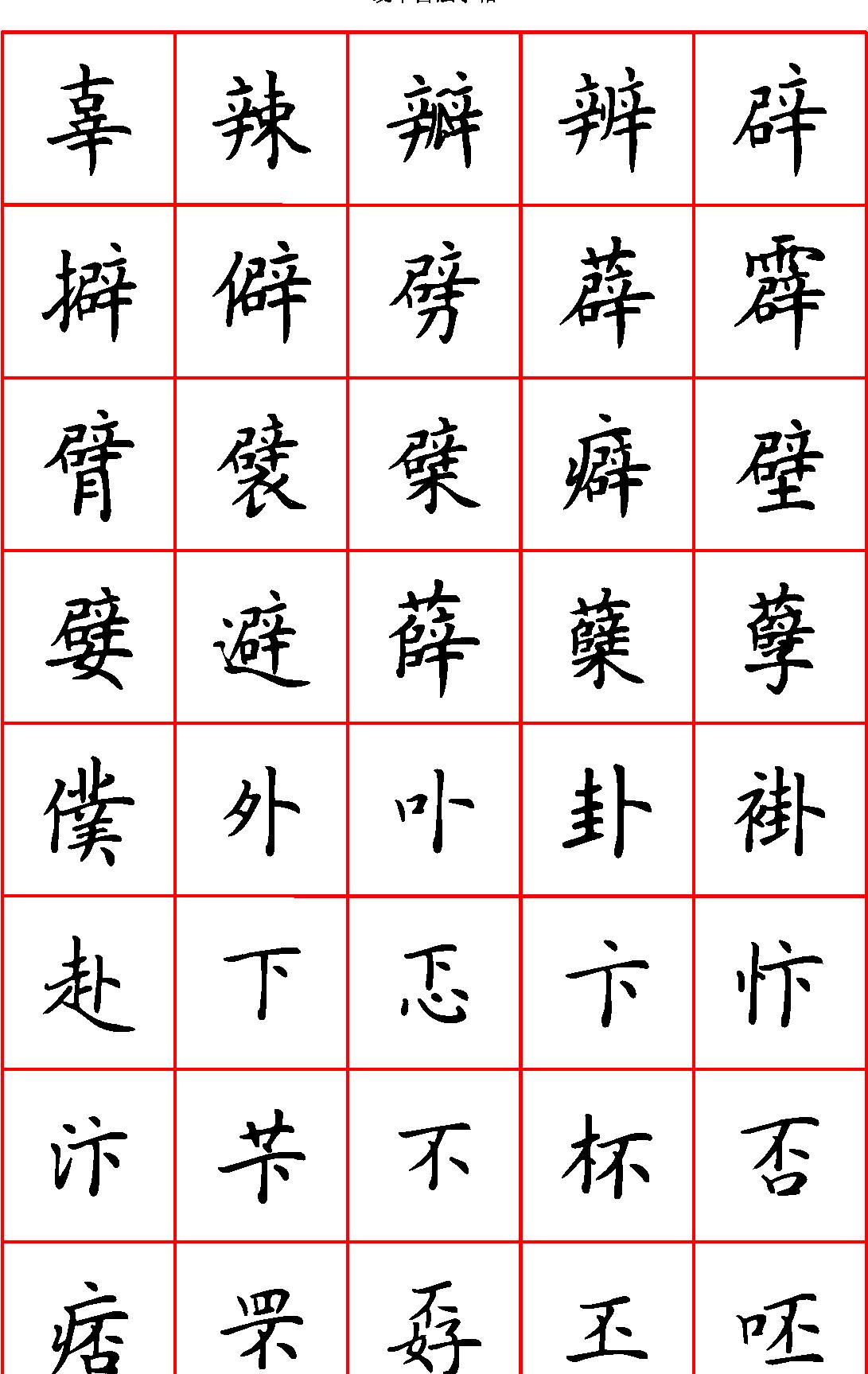 张颢硬笔楷书七千字正体字#清晰大字.pdf_第2页