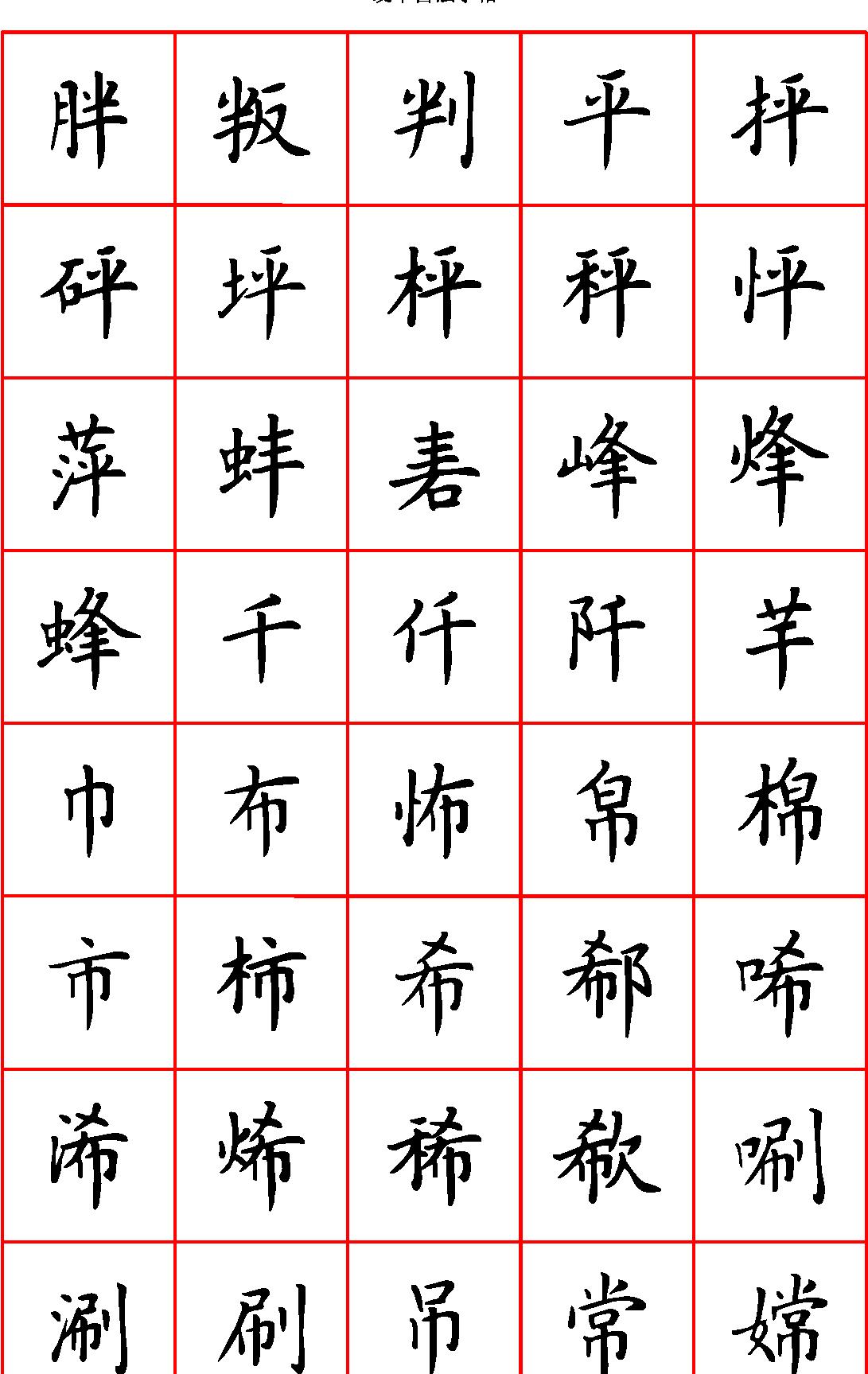 张颢硬笔楷书七千字正体字#清晰大字.pdf_第5页