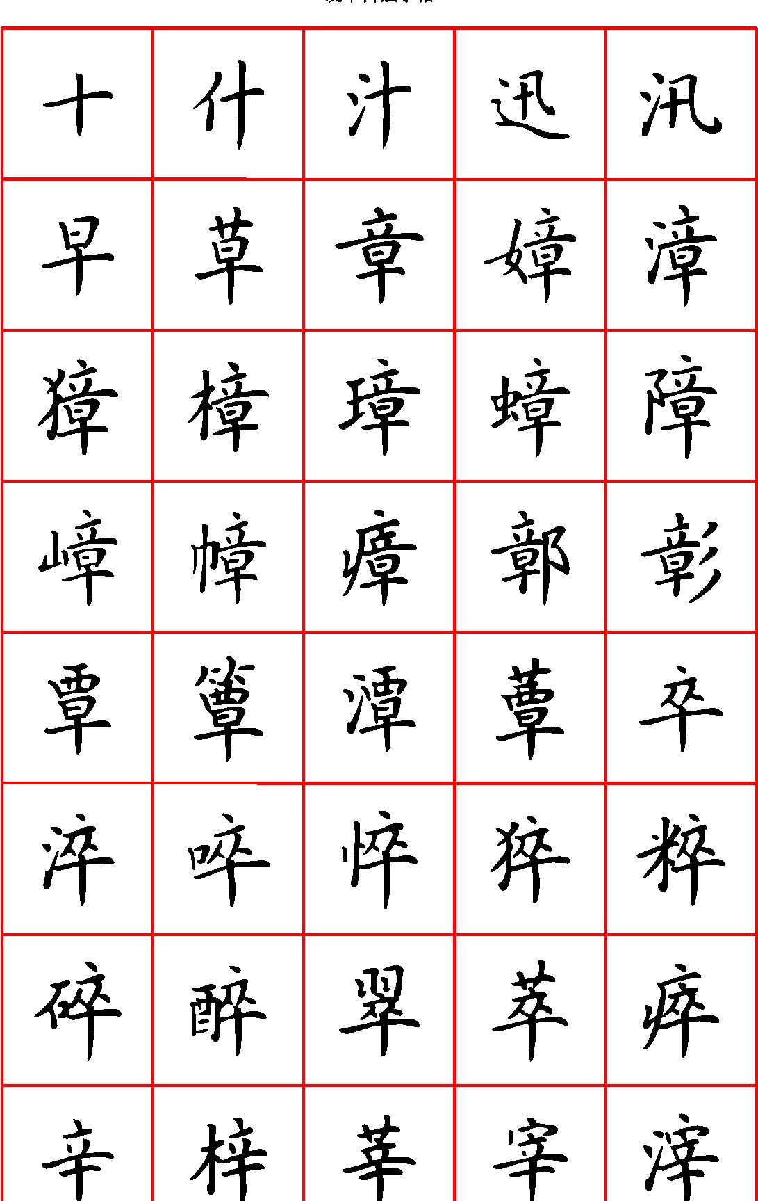 张颢硬笔楷书七千字正体字#清晰大字.pdf_第1页