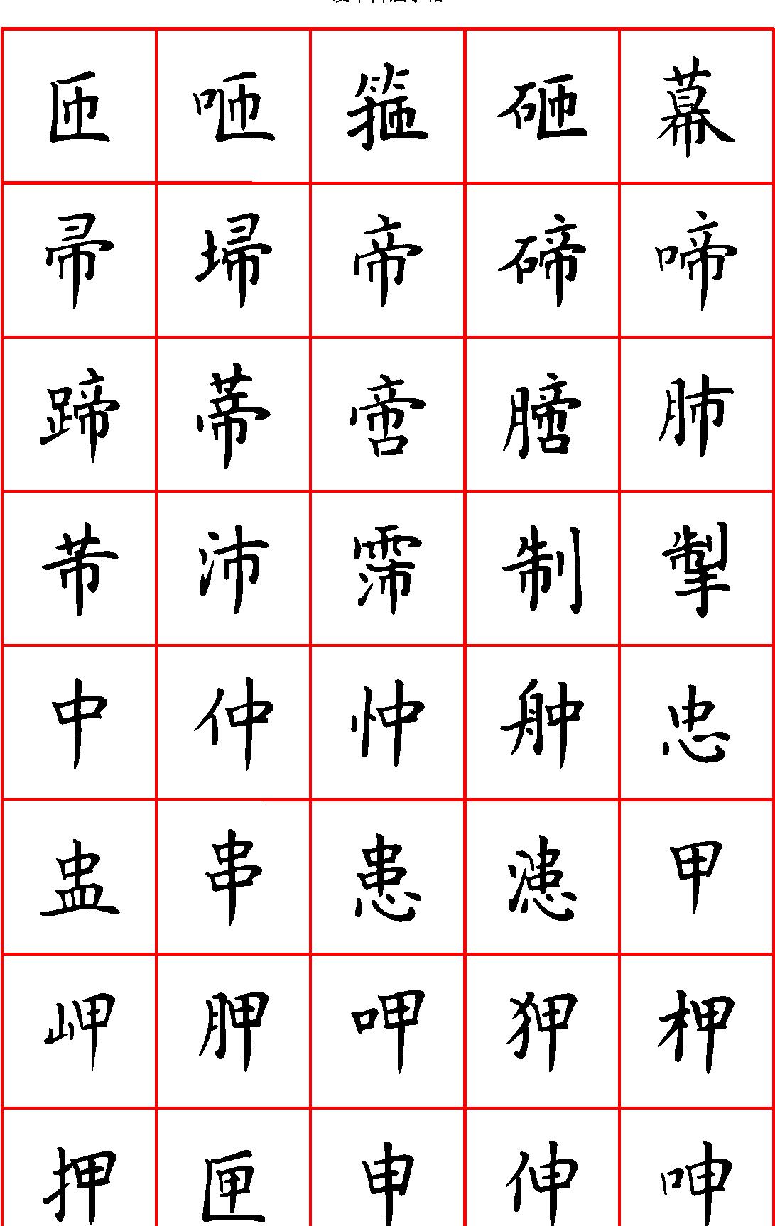 张颢硬笔楷书七千字正体字#清晰大字.pdf_第6页