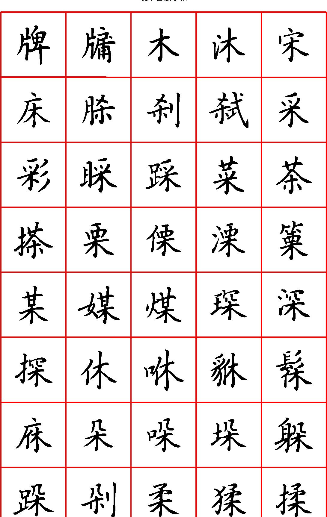 张颢硬笔楷书七千字正体字#清晰大字.pdf_第9页