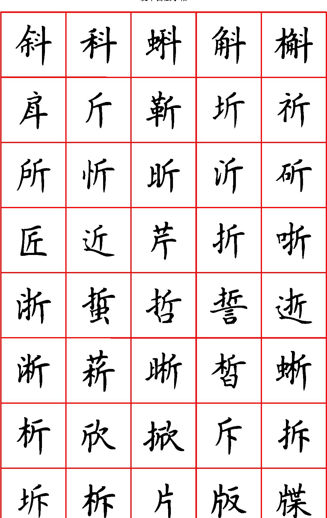 张颢硬笔楷书七千字正体字#清晰大字.pdf_第8页