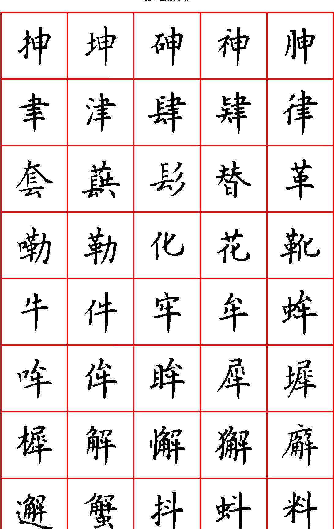 张颢硬笔楷书七千字正体字#清晰大字.pdf_第7页