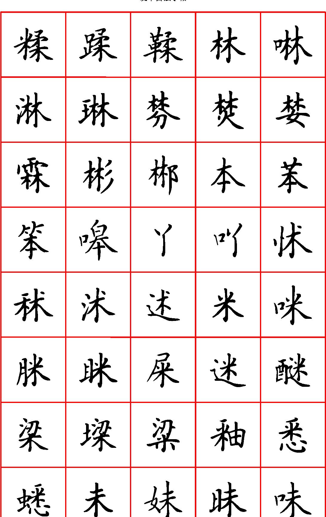 张颢硬笔楷书七千字正体字#清晰大字.pdf_第10页