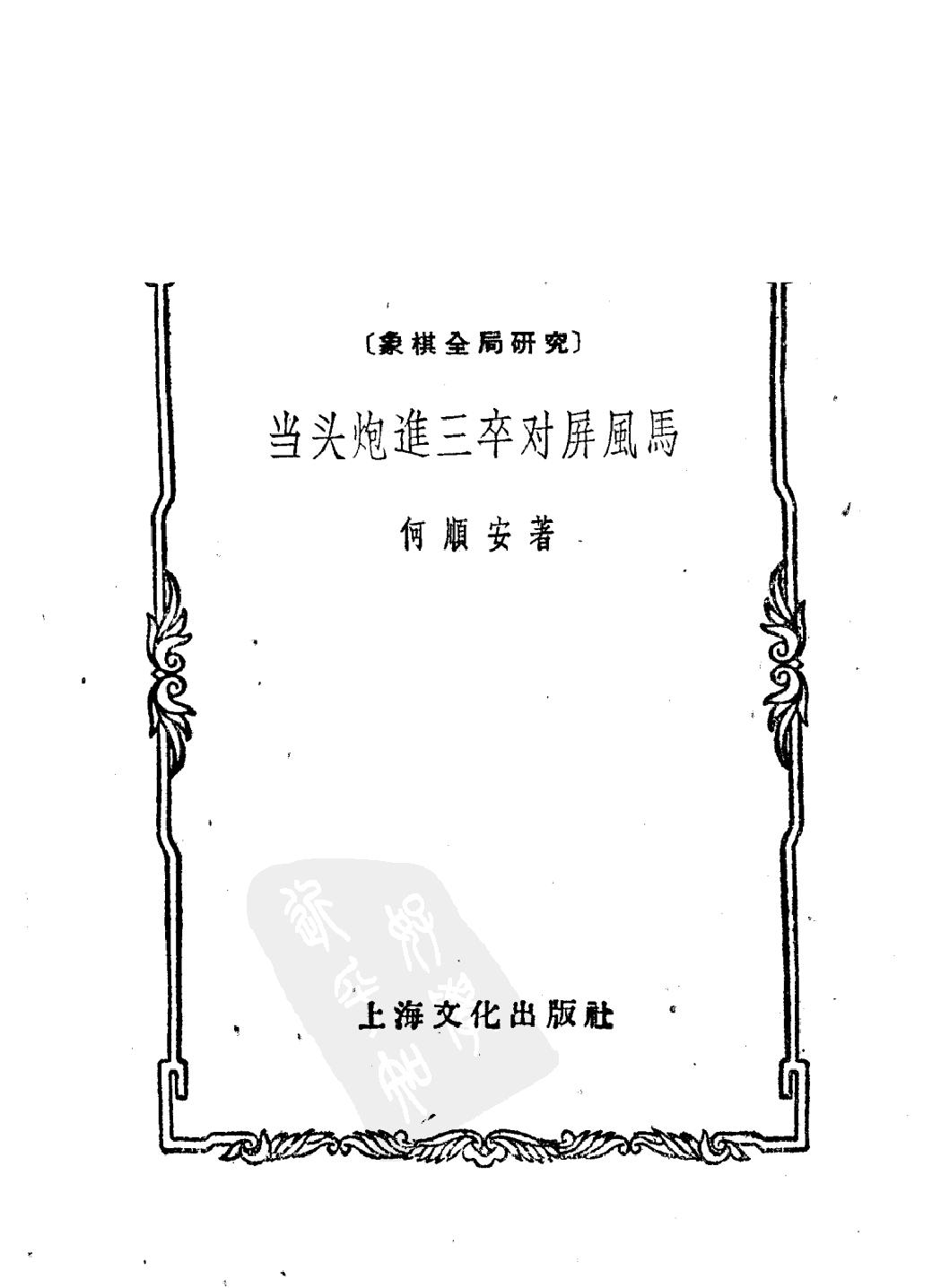 当头炮进三卒对屏风马#20070617.pdf_第2页