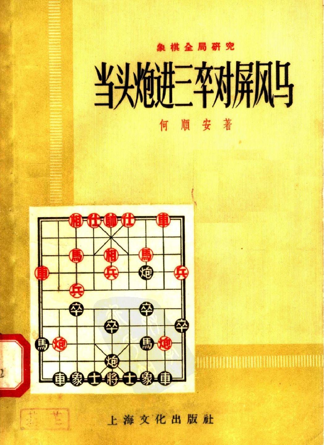 当头炮进三卒对屏风马#20070617.pdf_第1页