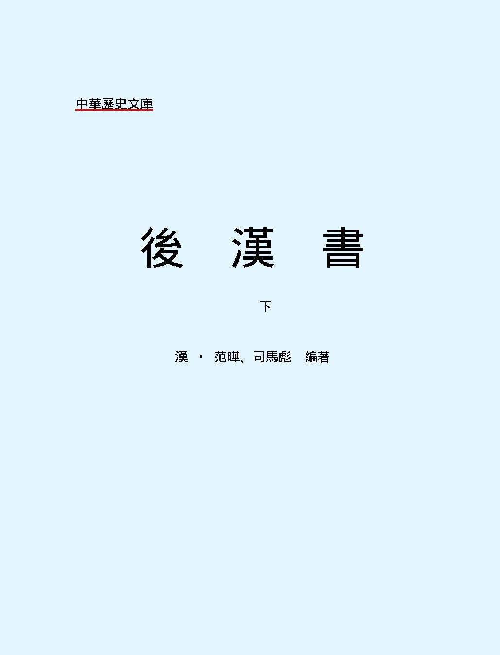 後#漢#書下#繁体版.pdf_第2页