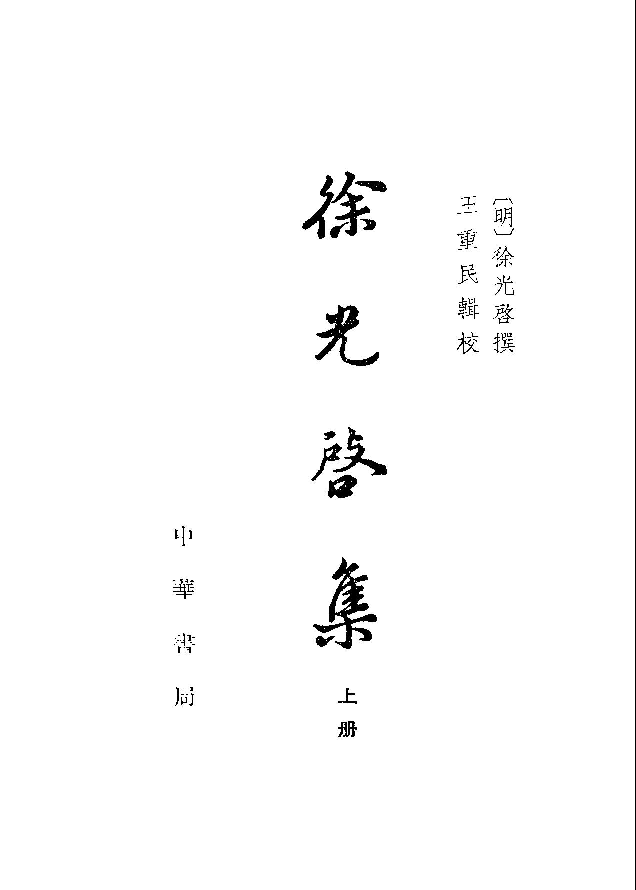 徐光启集上#[明#徐光启#中华书局#1963.pdf_第2页