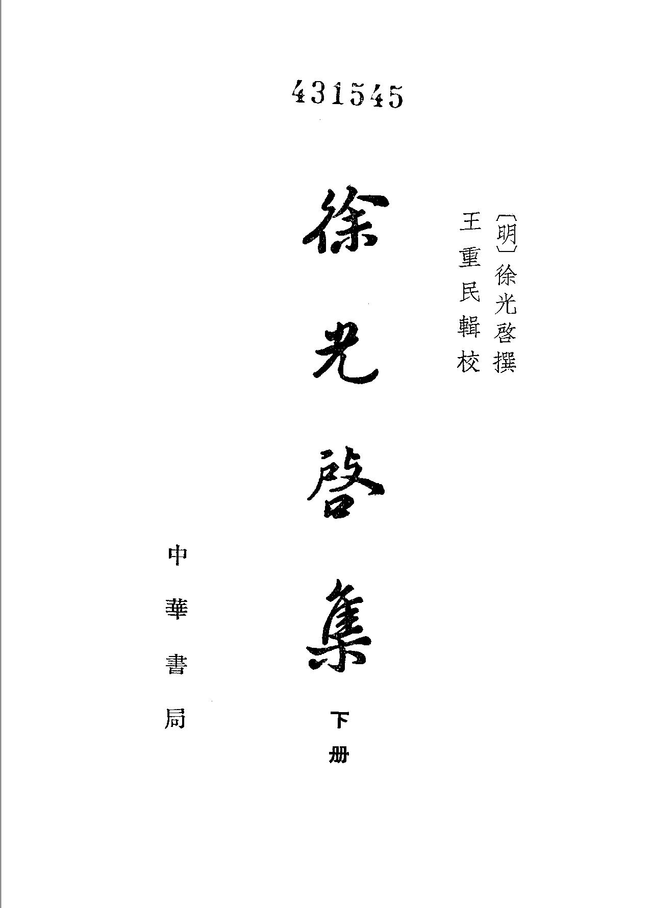 徐光启集下#[明#徐光启#中华书局#1963#.pdf_第2页