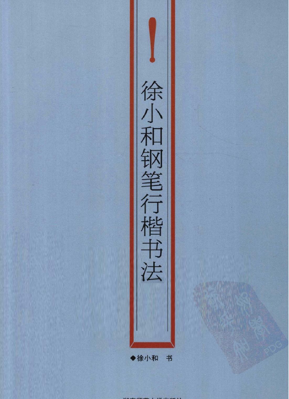 徐小和钢笔行楷书法.pdf_第1页