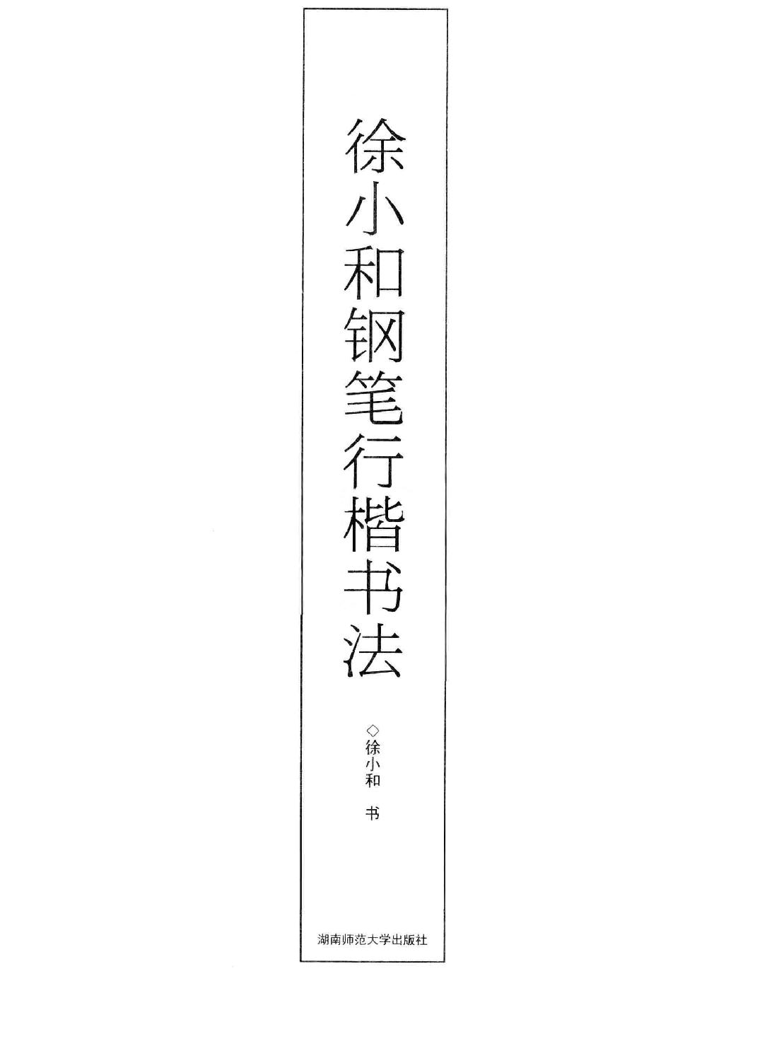 徐小和钢笔行楷书法.pdf_第2页