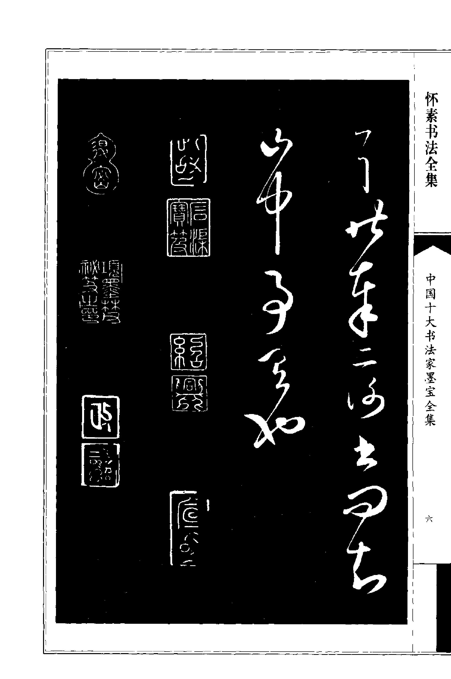 怀素书法全集.pdf_第9页