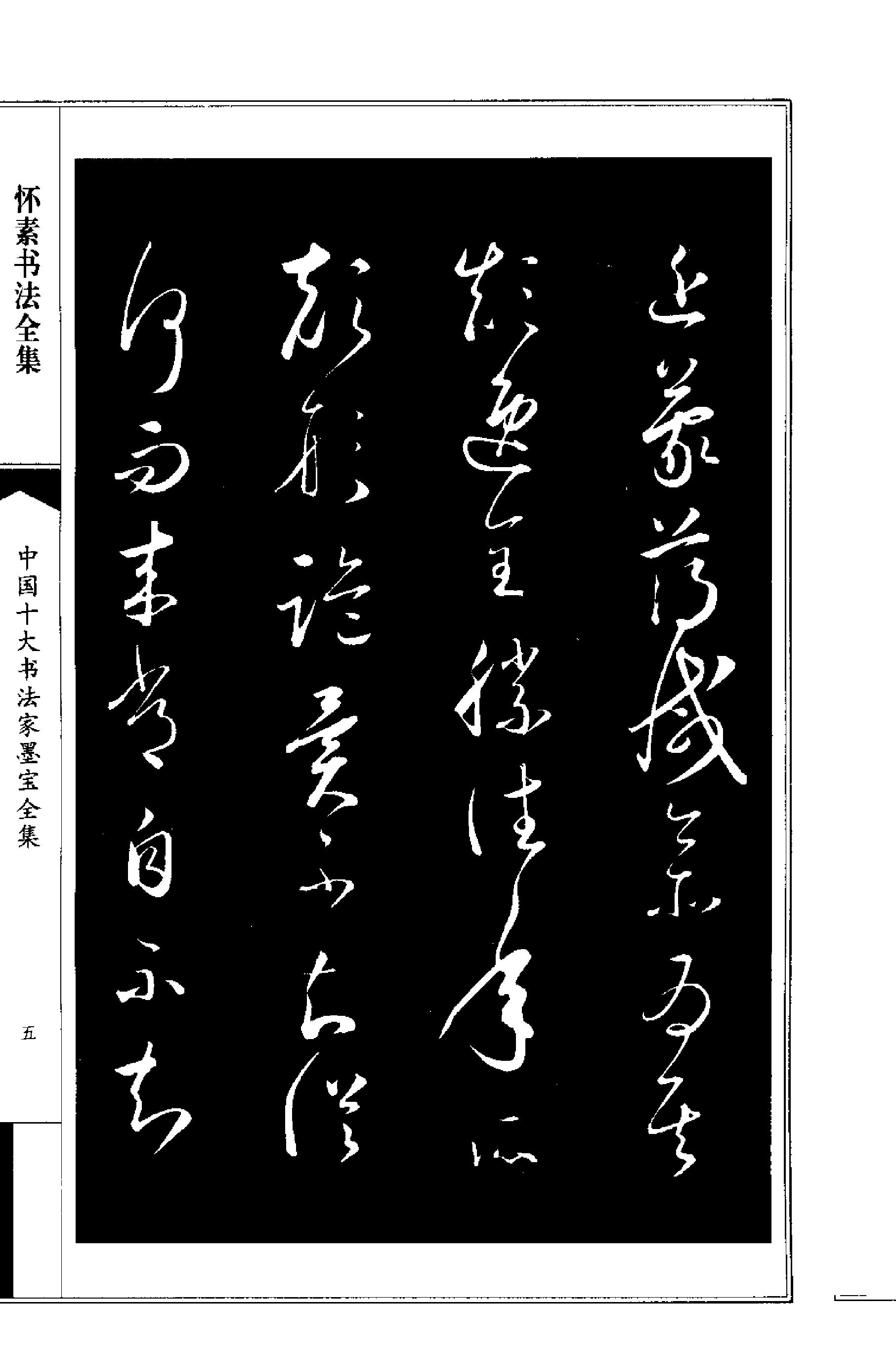 怀素书法全集.pdf_第8页