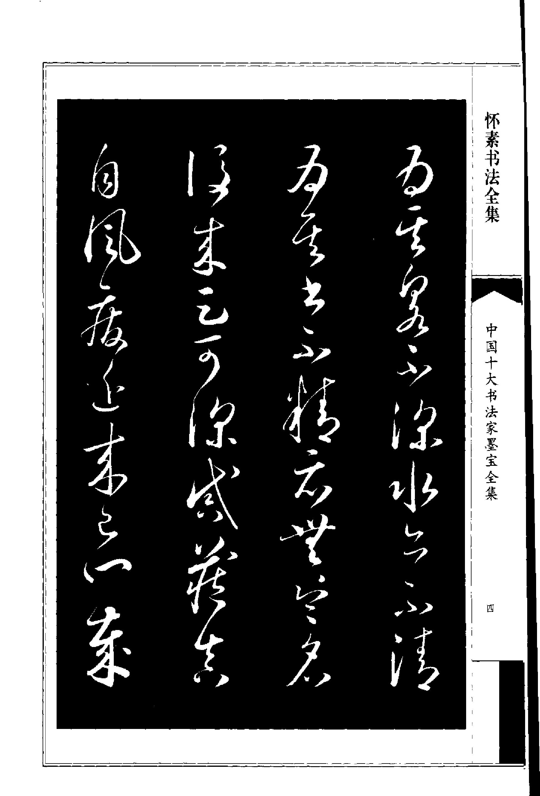 怀素书法全集.pdf_第7页