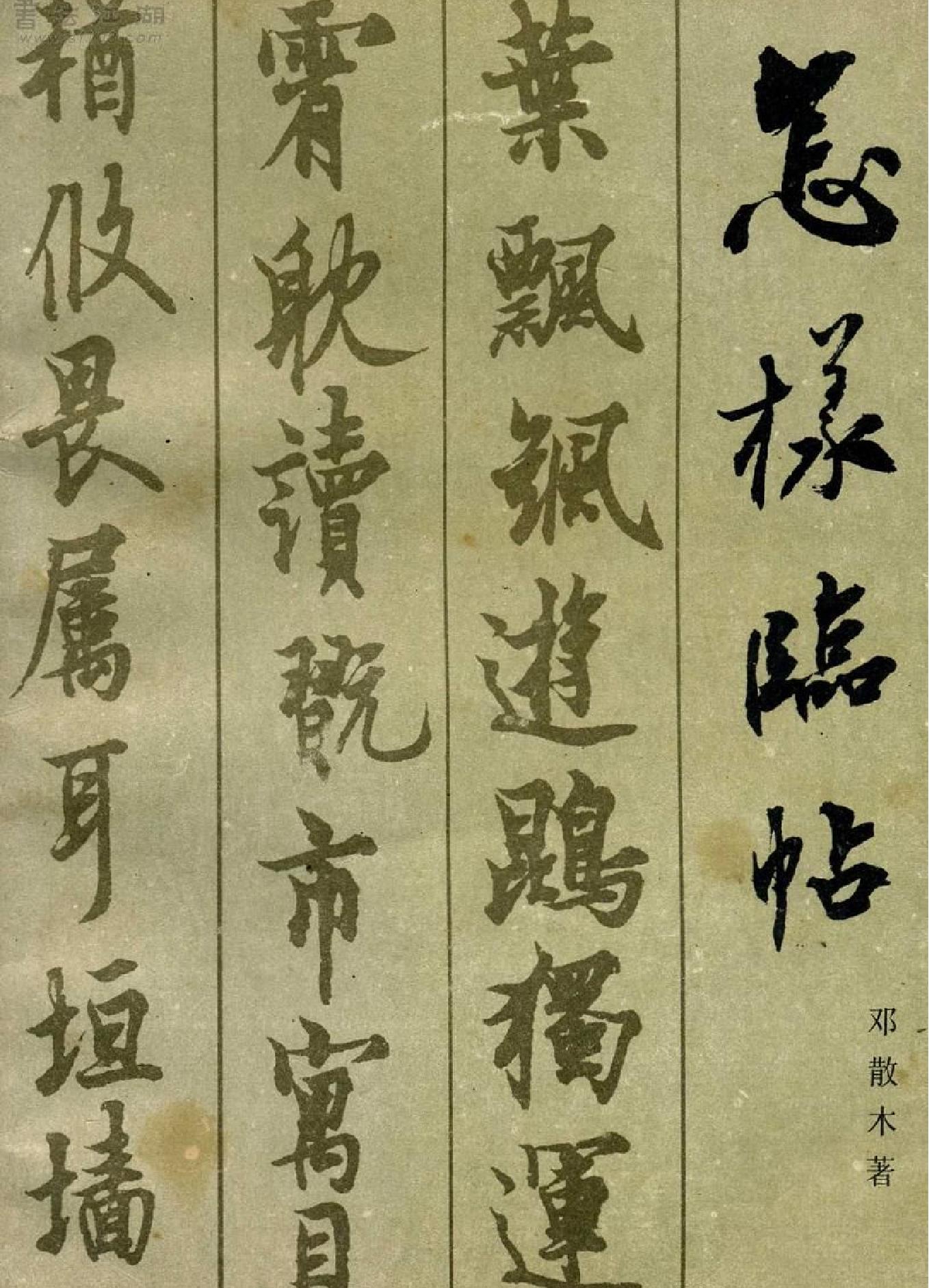 怎样临帖#邓散木.pdf_第1页