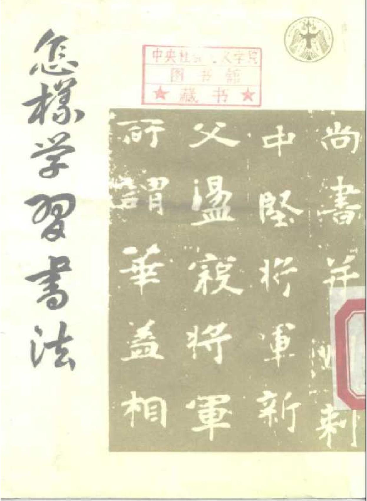 怎样学习书法.pdf_第1页