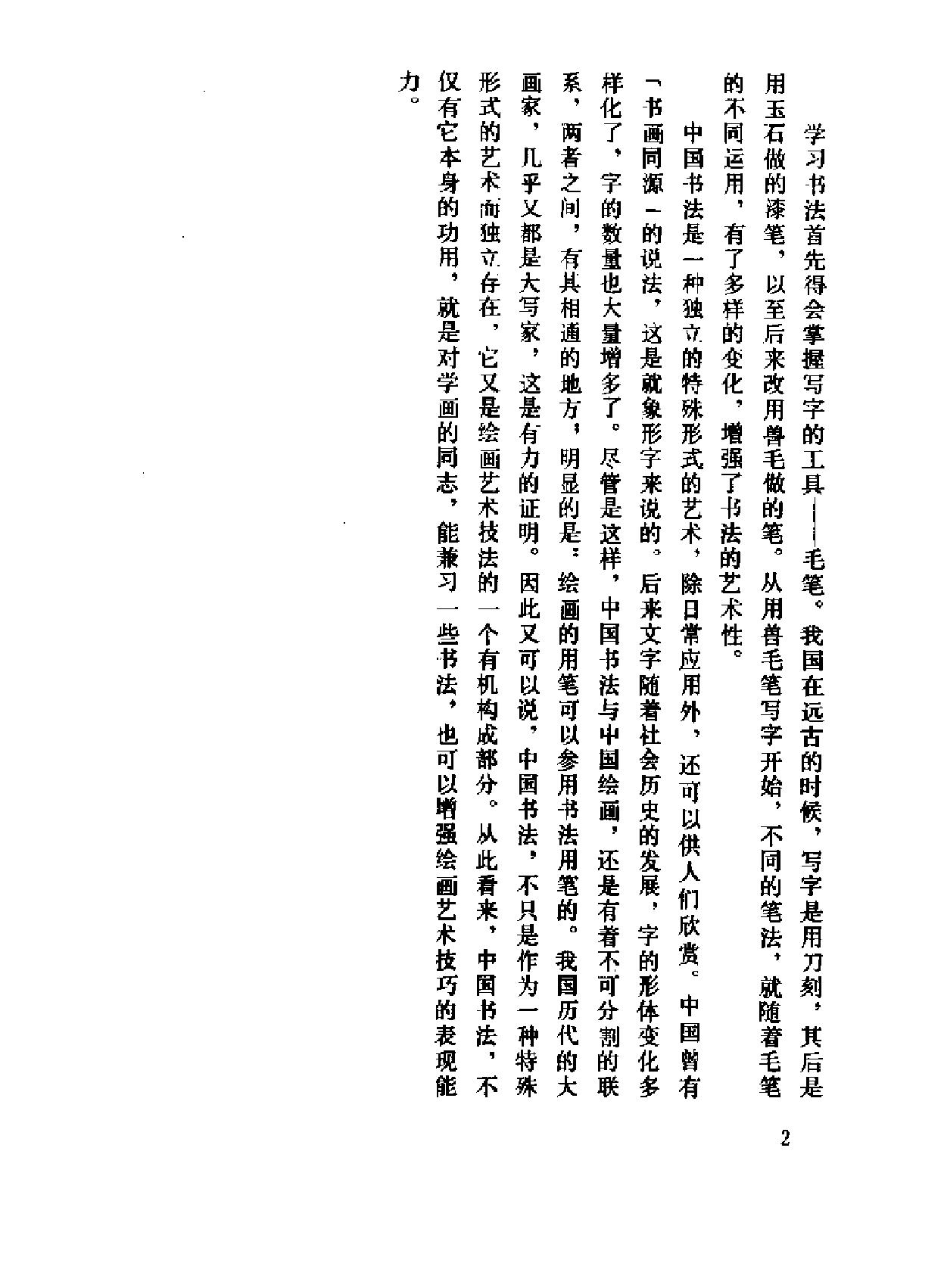 怎样学习书法.pdf_第7页