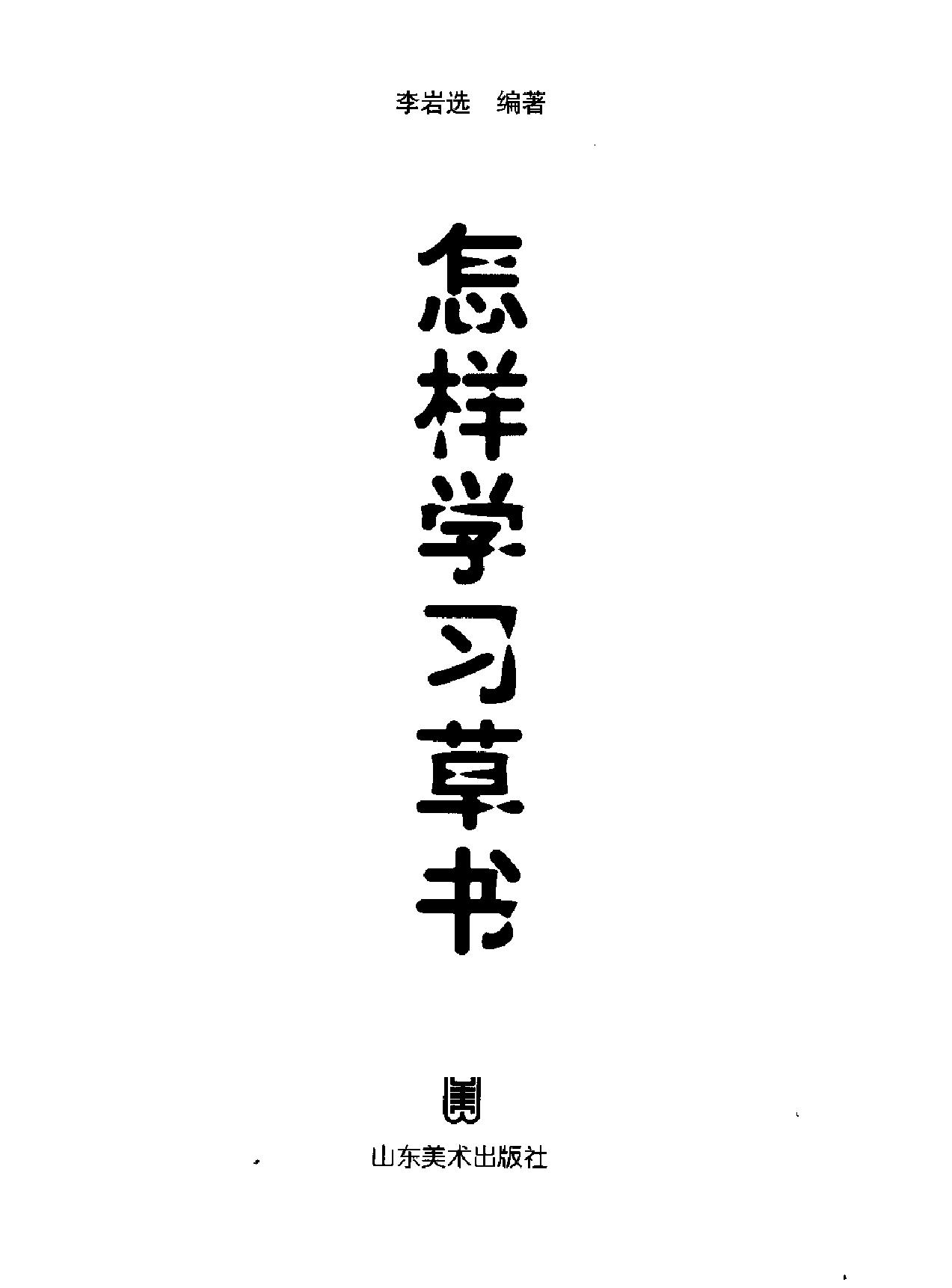 怎样学习草书.pdf_第2页