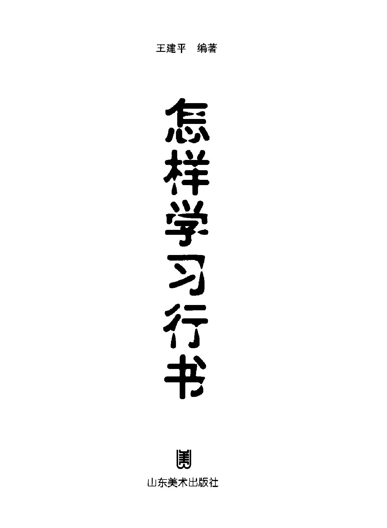 怎样学习行书.pdf_第2页