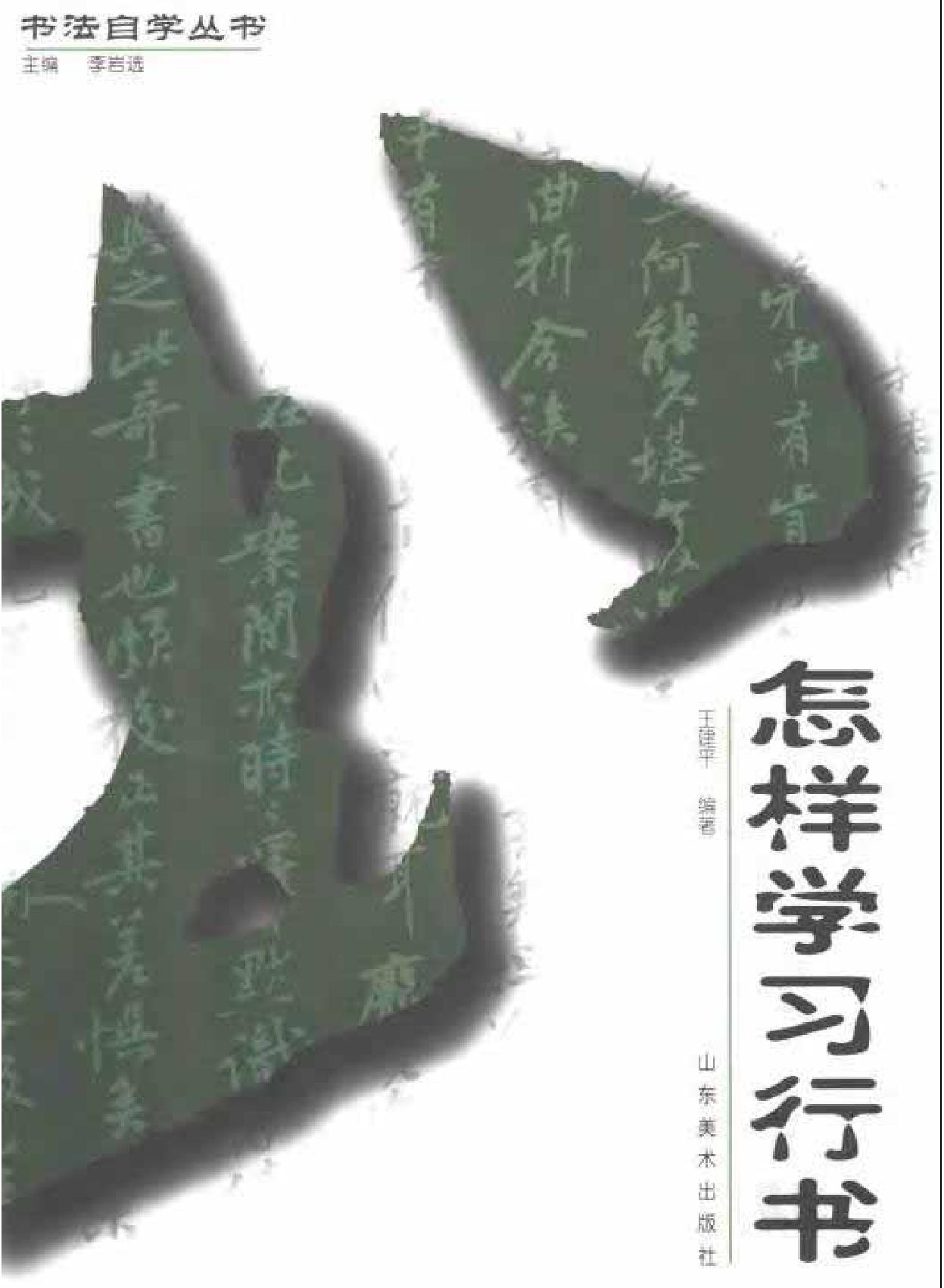 怎样学习行书.pdf(8.98MB_89页)