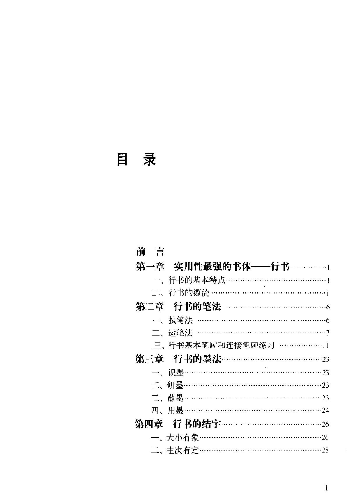 怎样学习行书.pdf_第4页