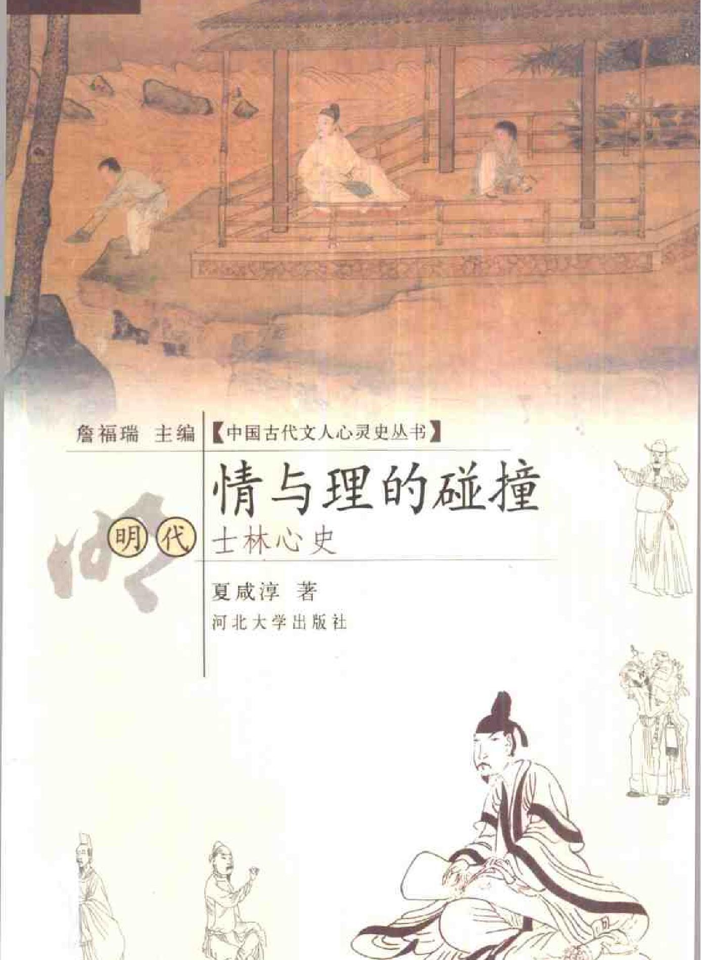 情与理的碰撞#明代士林心史.pdf_第1页