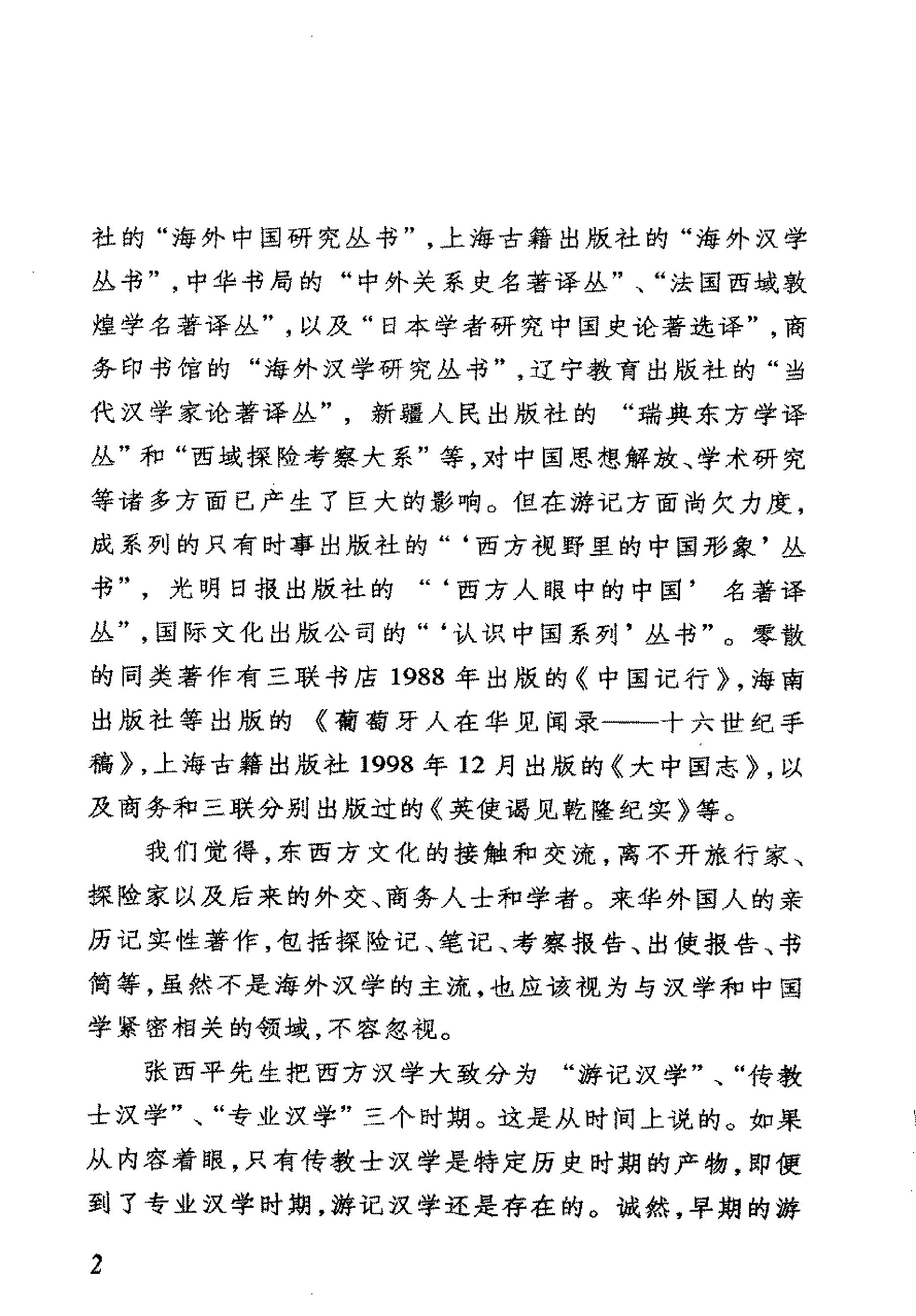 我看乾隆盛世约翰#巴罗[美国#著#李国庆#欧阳.pdf_第4页