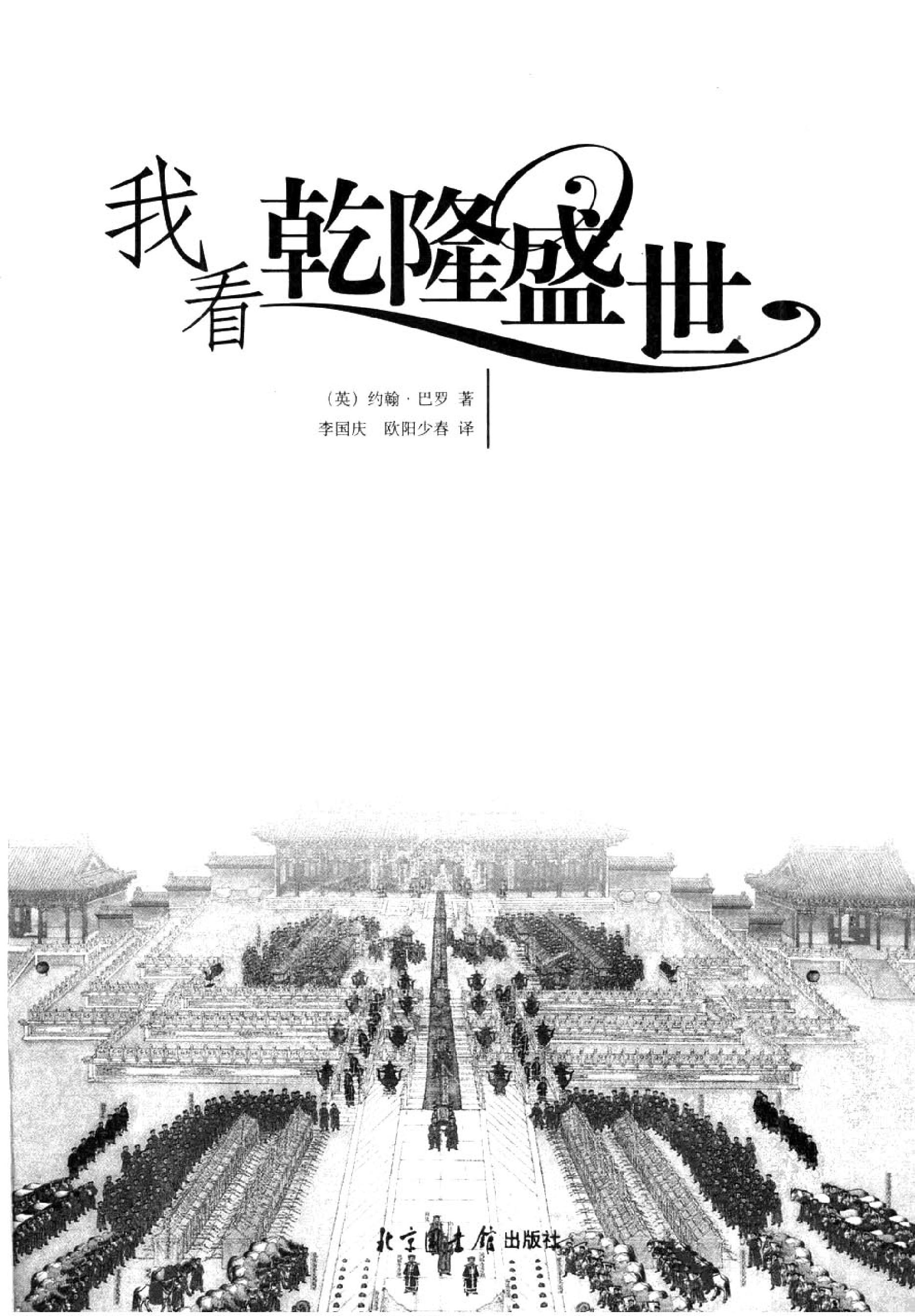 我看乾隆盛世约翰#巴罗[美国#著#李国庆#欧阳.pdf_第2页