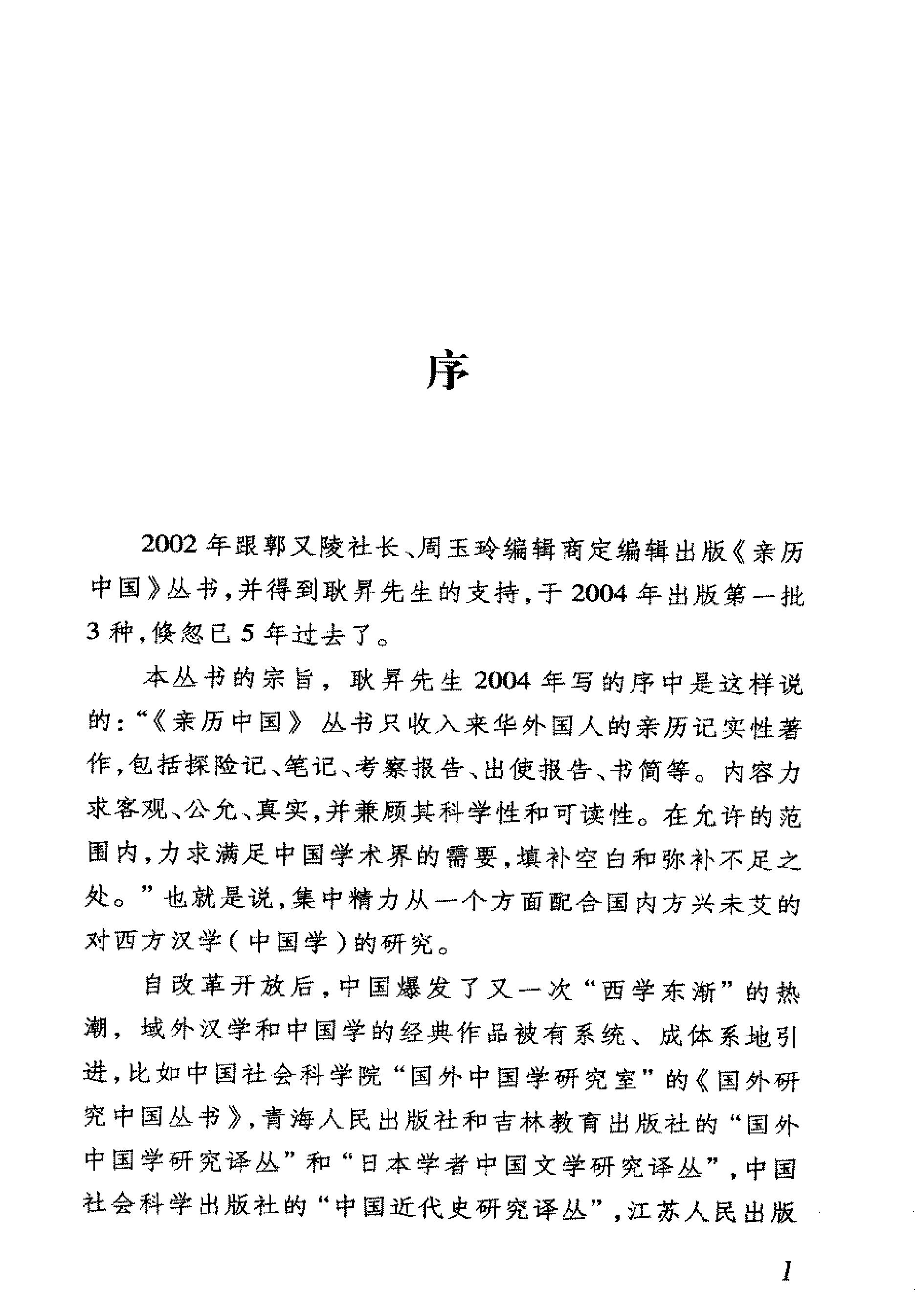 我看乾隆盛世约翰#巴罗[美国#著#李国庆#欧阳.pdf_第3页