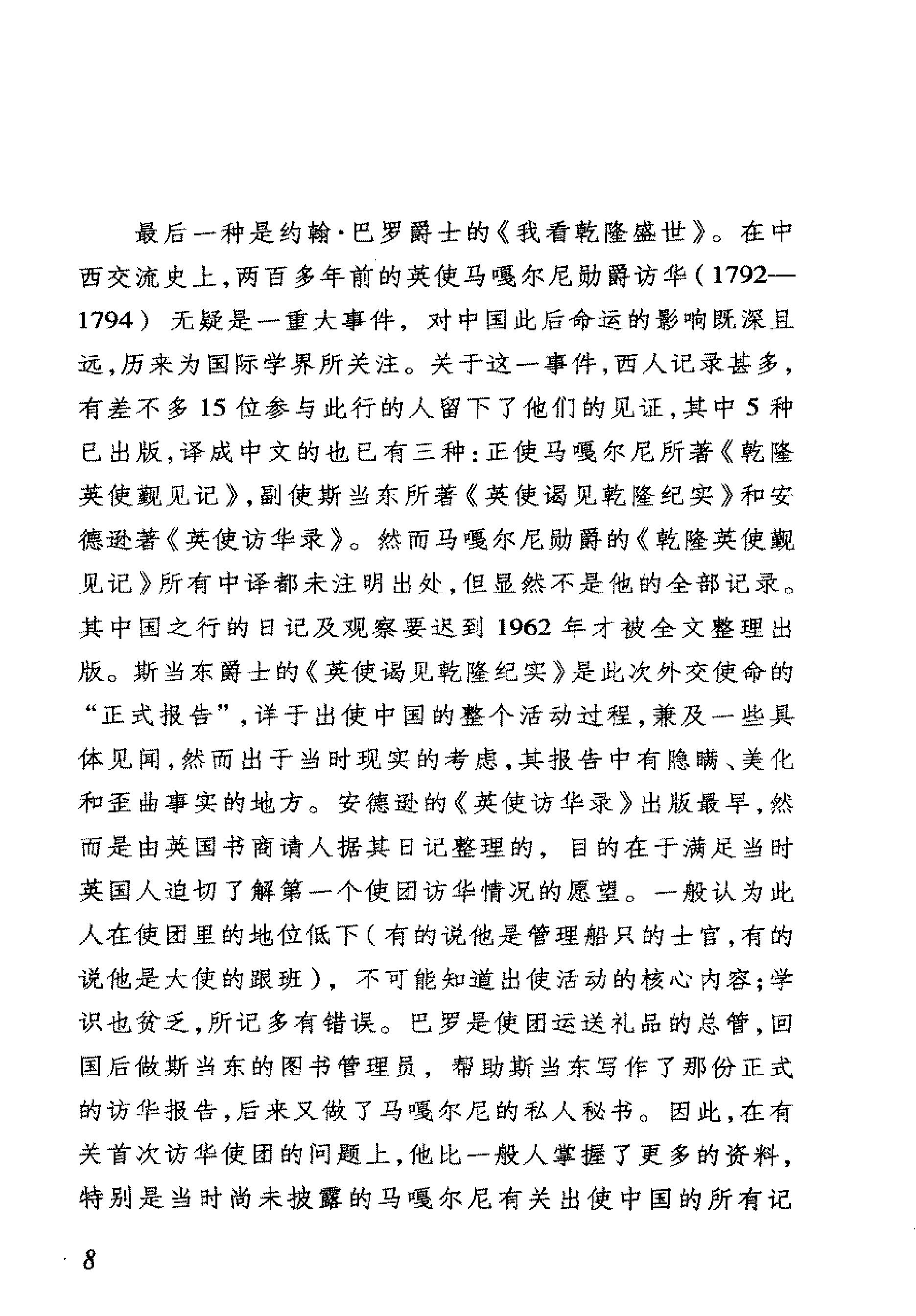 我看乾隆盛世约翰#巴罗[美国#著#李国庆#欧阳.pdf_第10页